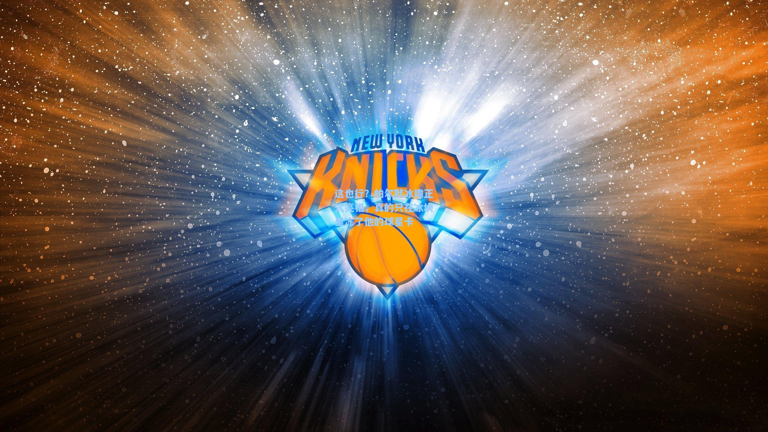 这也行？帕尔默冰雕正式亮相，真的只在冰块里冻了他的球星卡