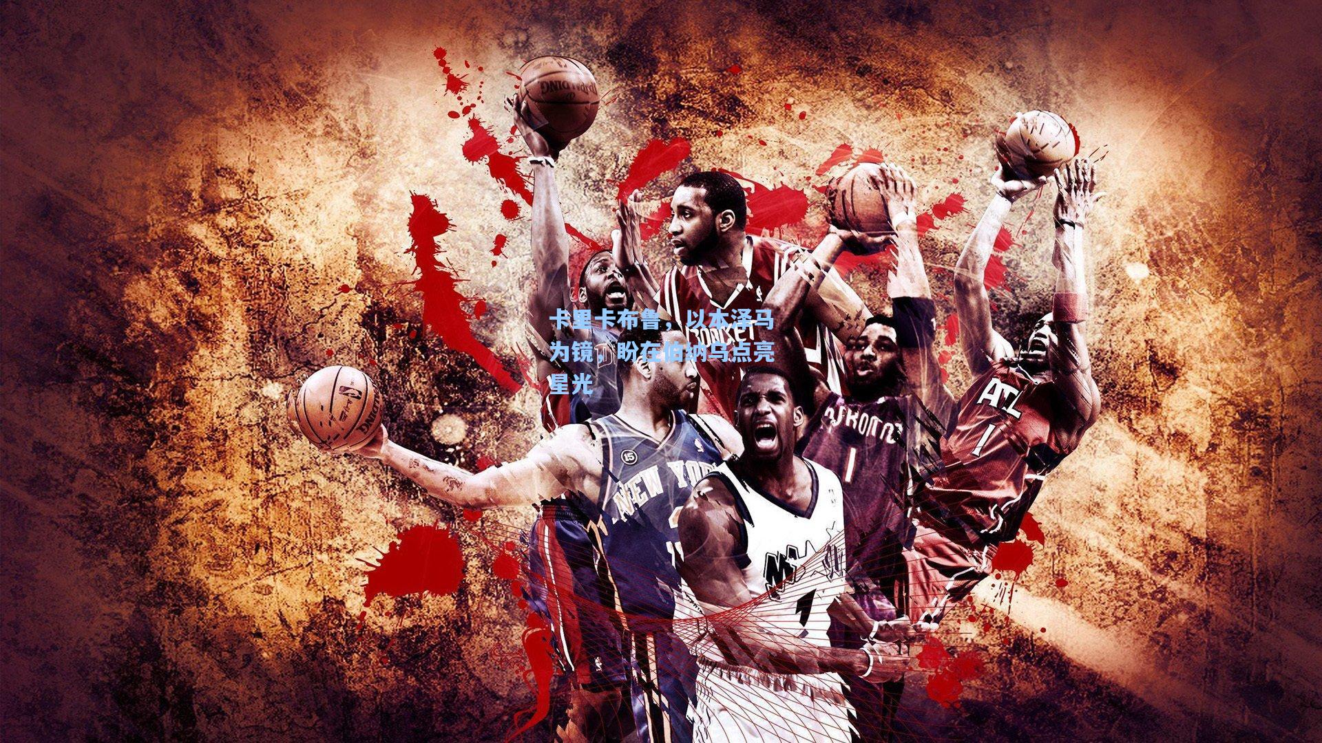 卡里卡布鲁，以本泽马为镜，盼在伯纳乌点亮星光