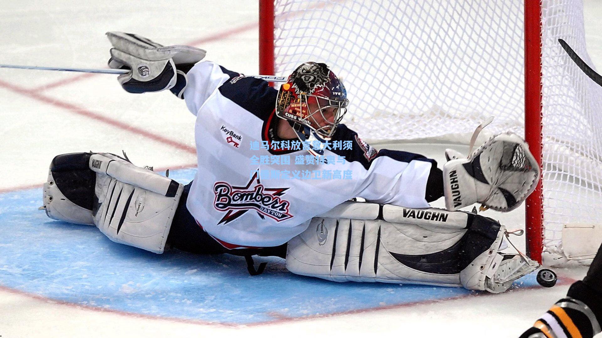 迪马尔科放言意大利须全胜突围 盛赞特奥与门德斯定义边卫新高度