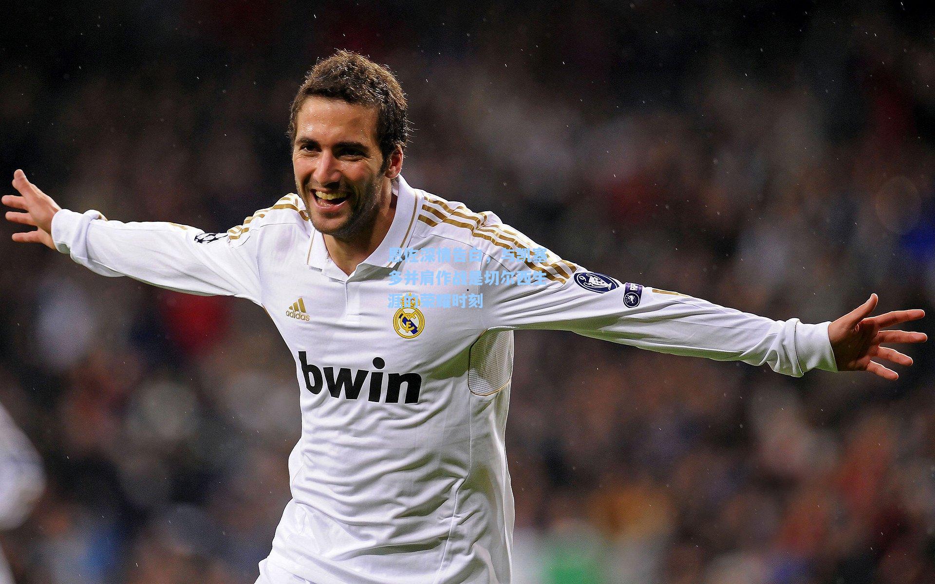 恩佐深情告白，与凯塞多并肩作战是切尔西生涯的荣耀时刻