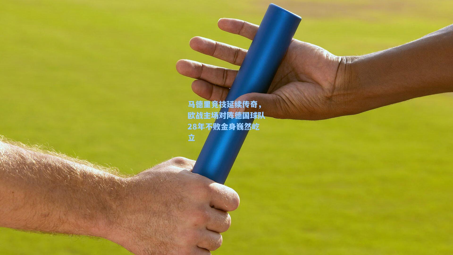 马德里竞技延续传奇，欧战主场对阵德国球队28年不败金身巍然屹立