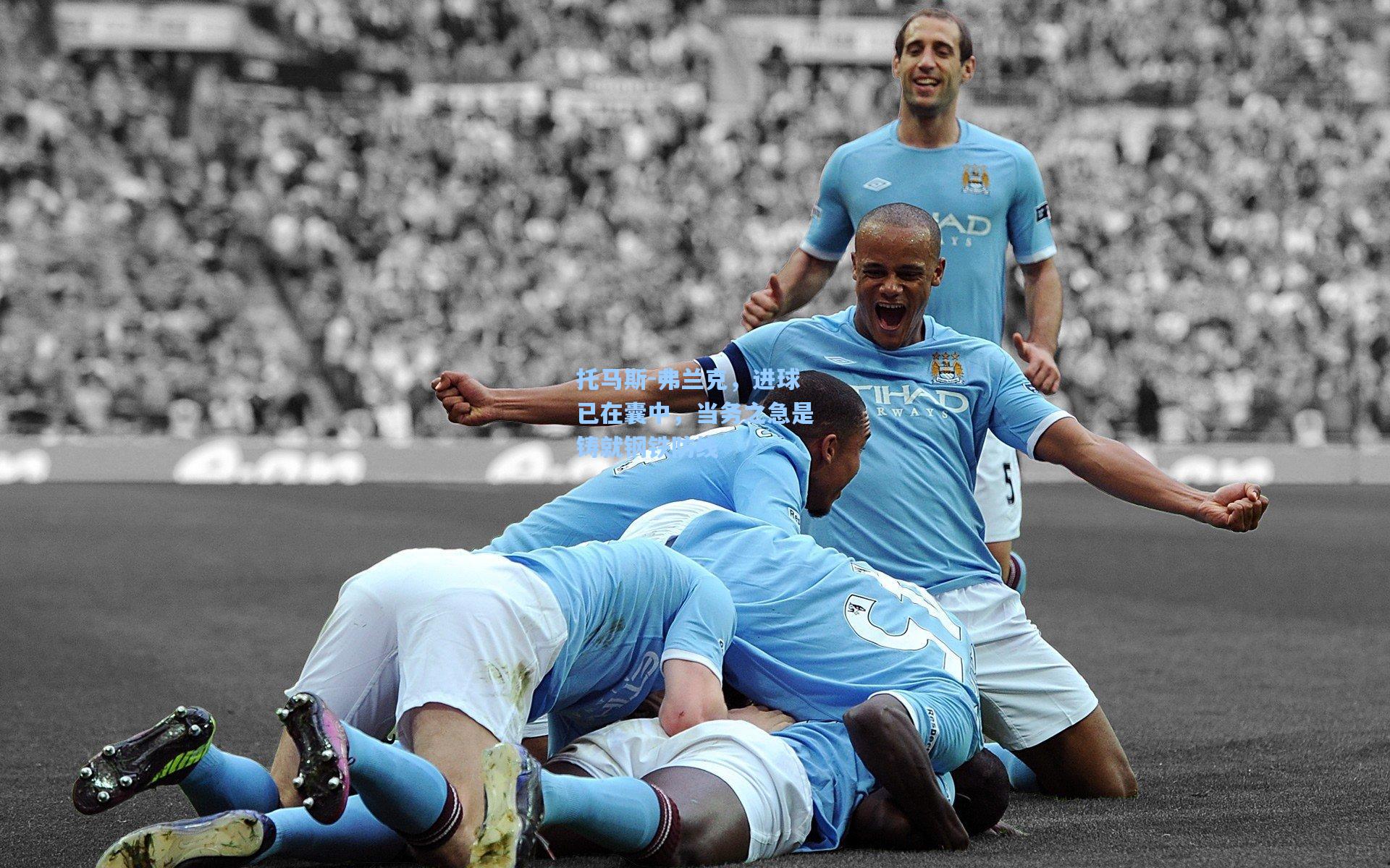 托马斯-弗兰克，进球已在囊中，当务之急是铸就钢铁防线