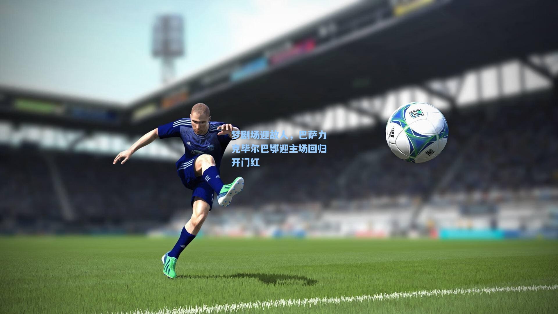 梦剧场迎故人，巴萨力克毕尔巴鄂迎主场回归开门红