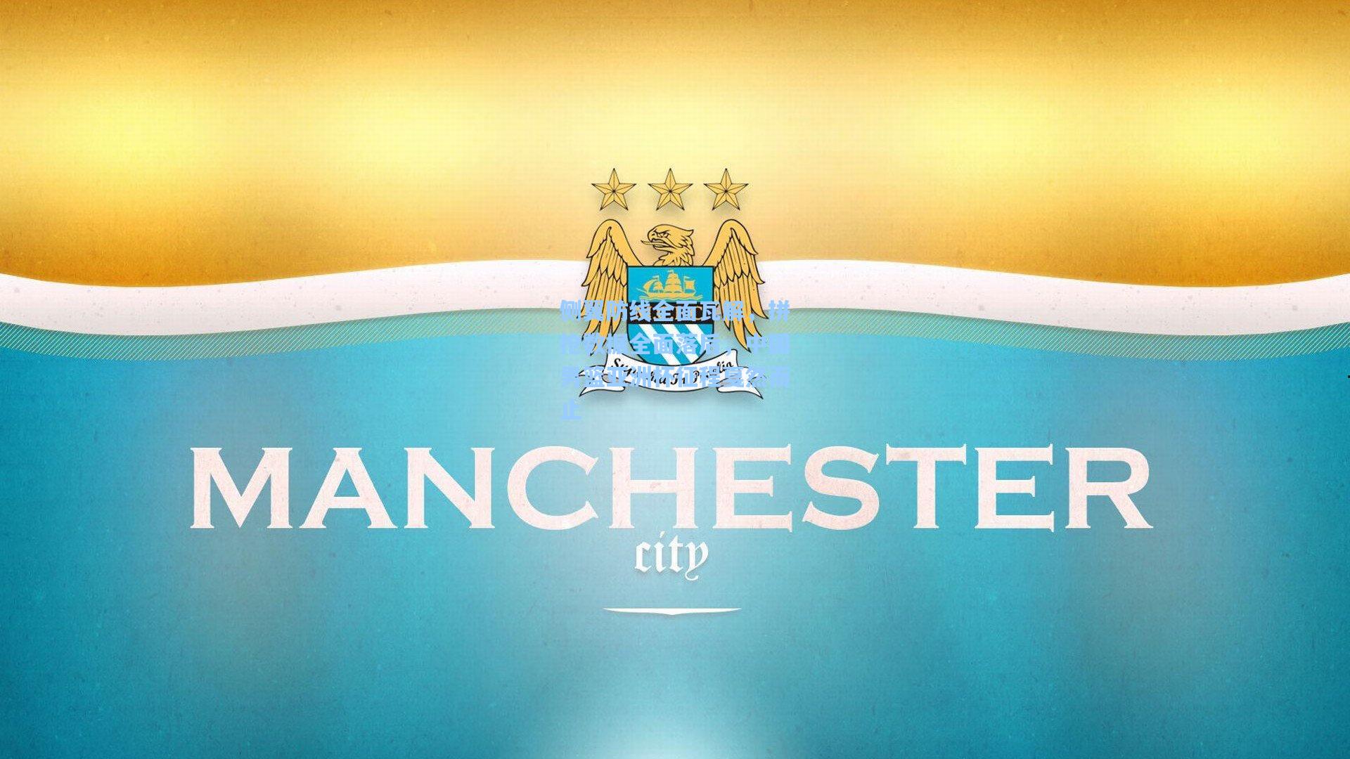 侧翼防线全面瓦解，拼抢数据全面落后，中国男篮亚洲杯征程戛然而止