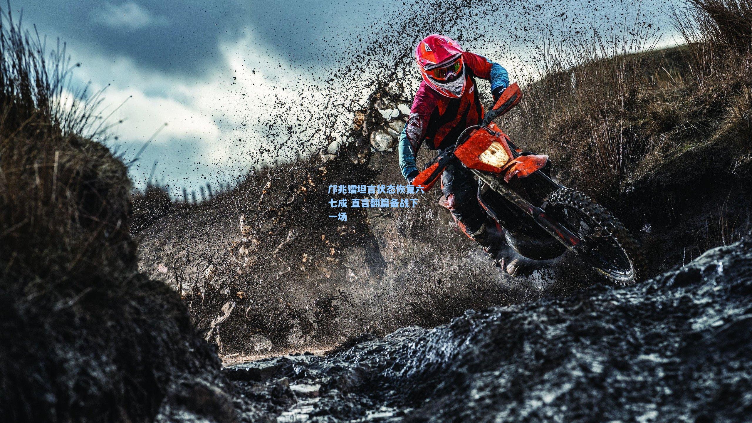 邝兆镭坦言状态恢复六七成 直言翻篇备战下一场