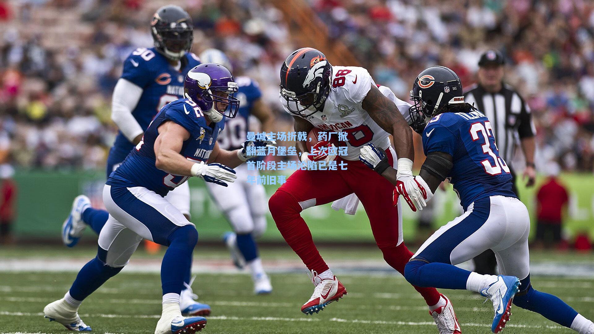 曼城主场折戟，药厂掀翻蓝月堡垒，上次欧冠首阶段主场沦陷已是七年前旧事