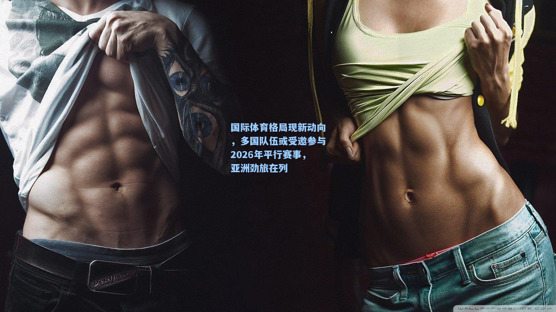 国际体育格局现新动向，多国队伍或受邀参与2026年平行赛事，亚洲劲旅在列