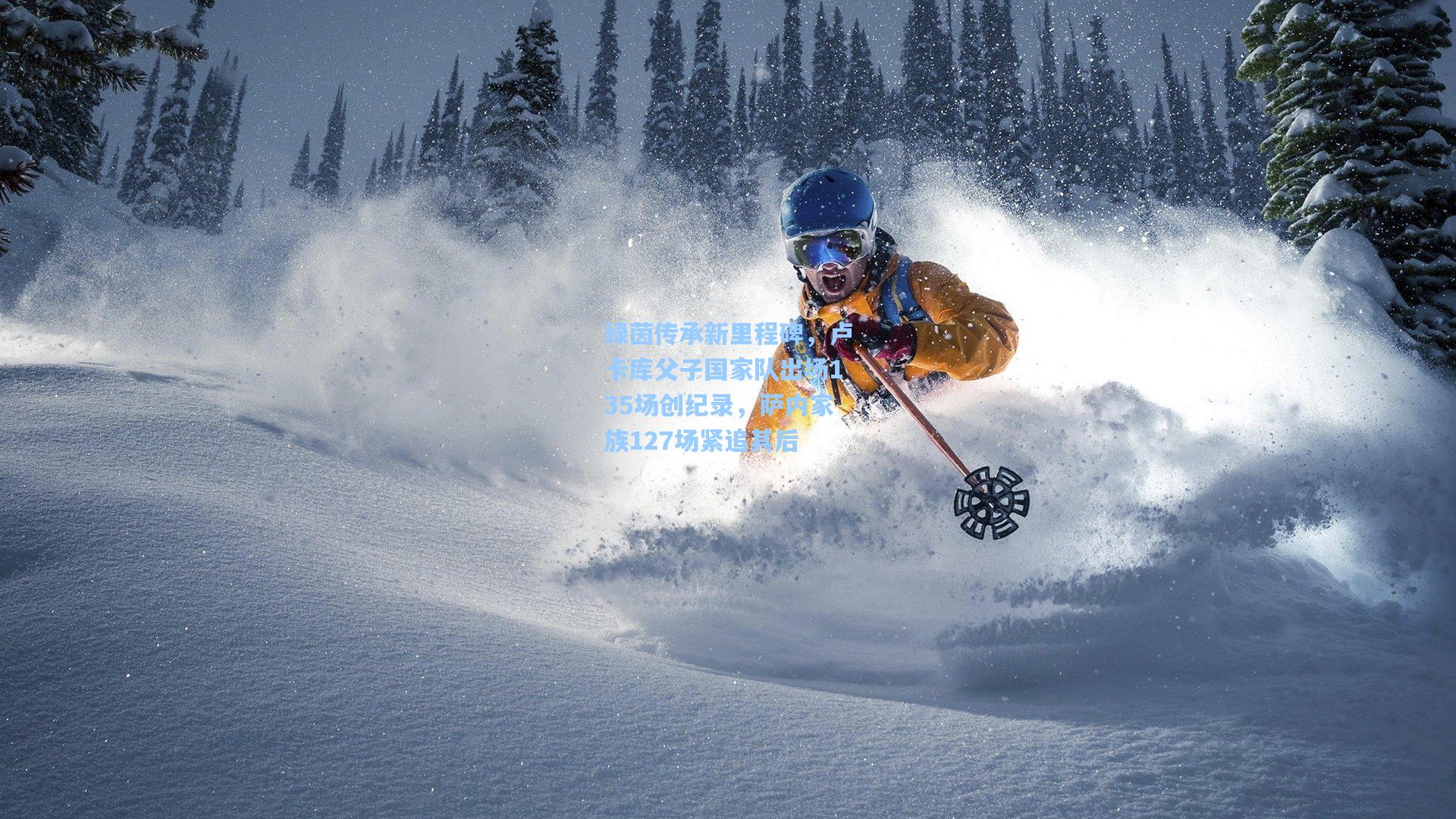 绿茵传承新里程碑，卢卡库父子国家队出场135场创纪录，萨内家族127场紧追其后