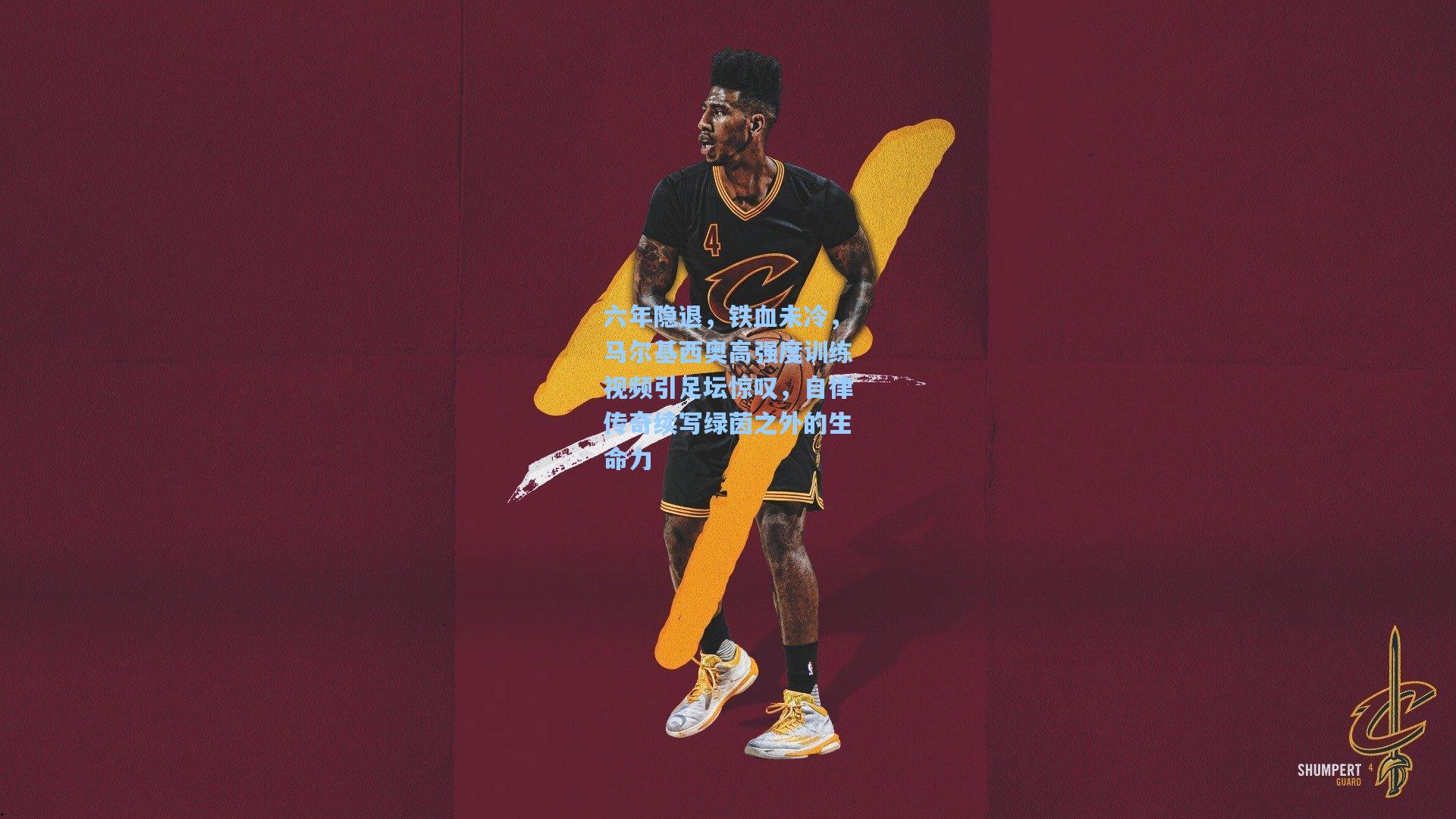 六年隐退，铁血未冷，马尔基西奥高强度训练视频引足坛惊叹，自律传奇续写绿茵之外的生命力