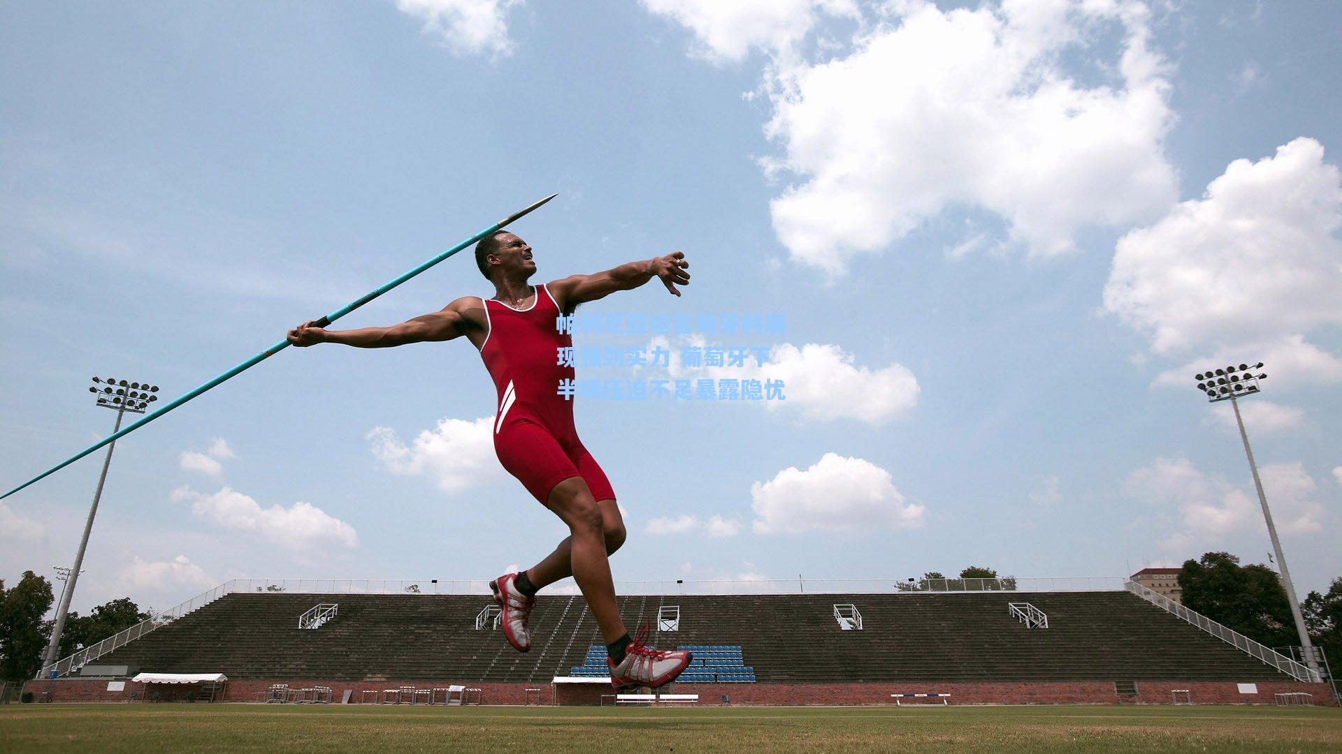 帕利尼亚坦言匈牙利展现强劲实力 葡萄牙下半场压迫不足暴露隐忧