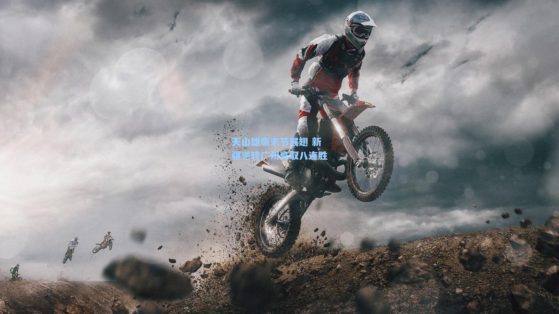 天山雄鹰末节展翅 新疆逆转广州豪取八连胜