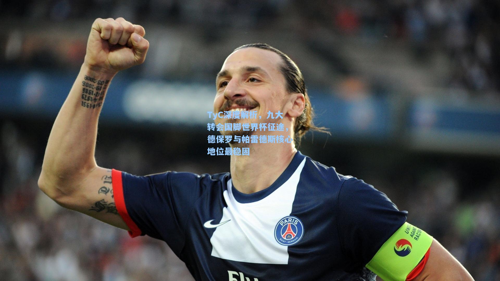 TyC深度解析，九大转会国脚世界杯征途，德保罗与帕雷德斯核心地位最稳固