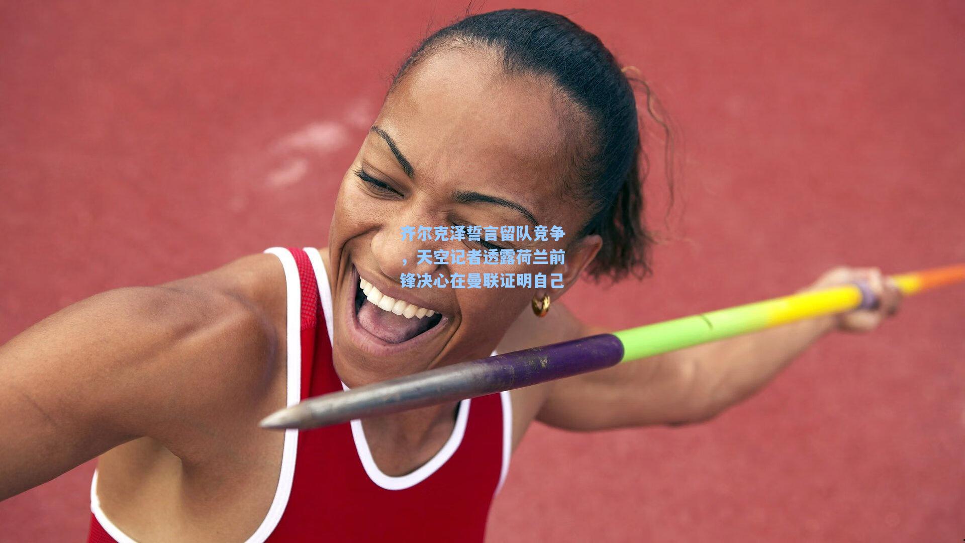 齐尔克泽誓言留队竞争，天空记者透露荷兰前锋决心在曼联证明自己