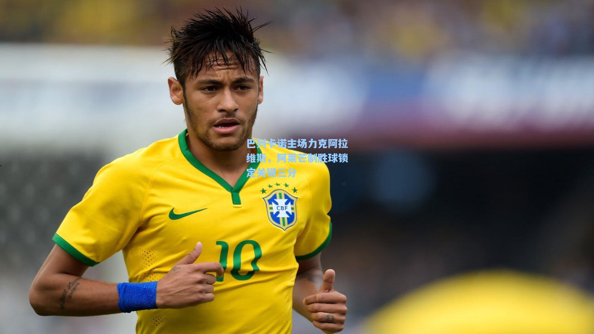 巴列卡诺主场力克阿拉维斯，阿莱芒制胜球锁定关键三分