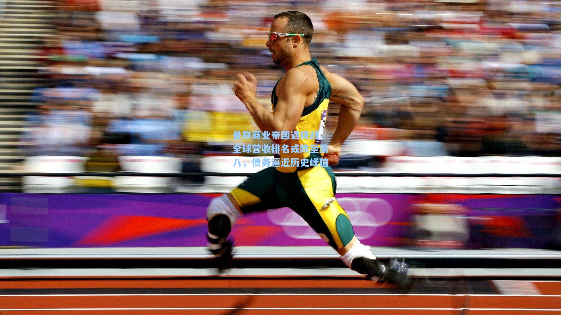 曼联商业帝国遇挑战，全球营收排名或跌至第八，债务逼近历史峰值