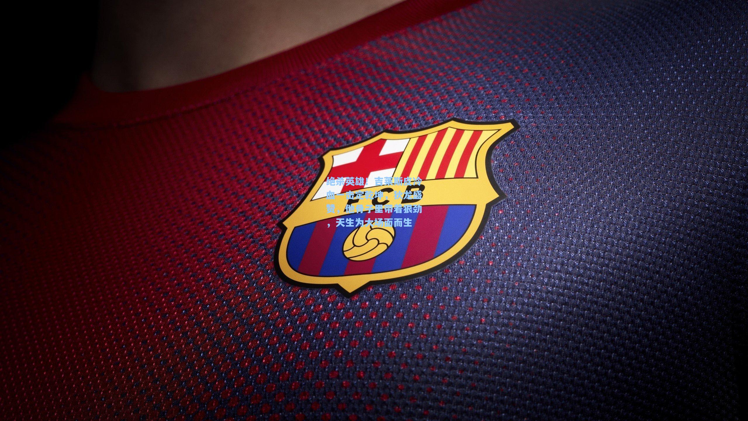 绝杀英雄！吉莱斯皮冷血一击定乾坤，狄龙盛赞，他骨子里带着狠劲，天生为大场面而生