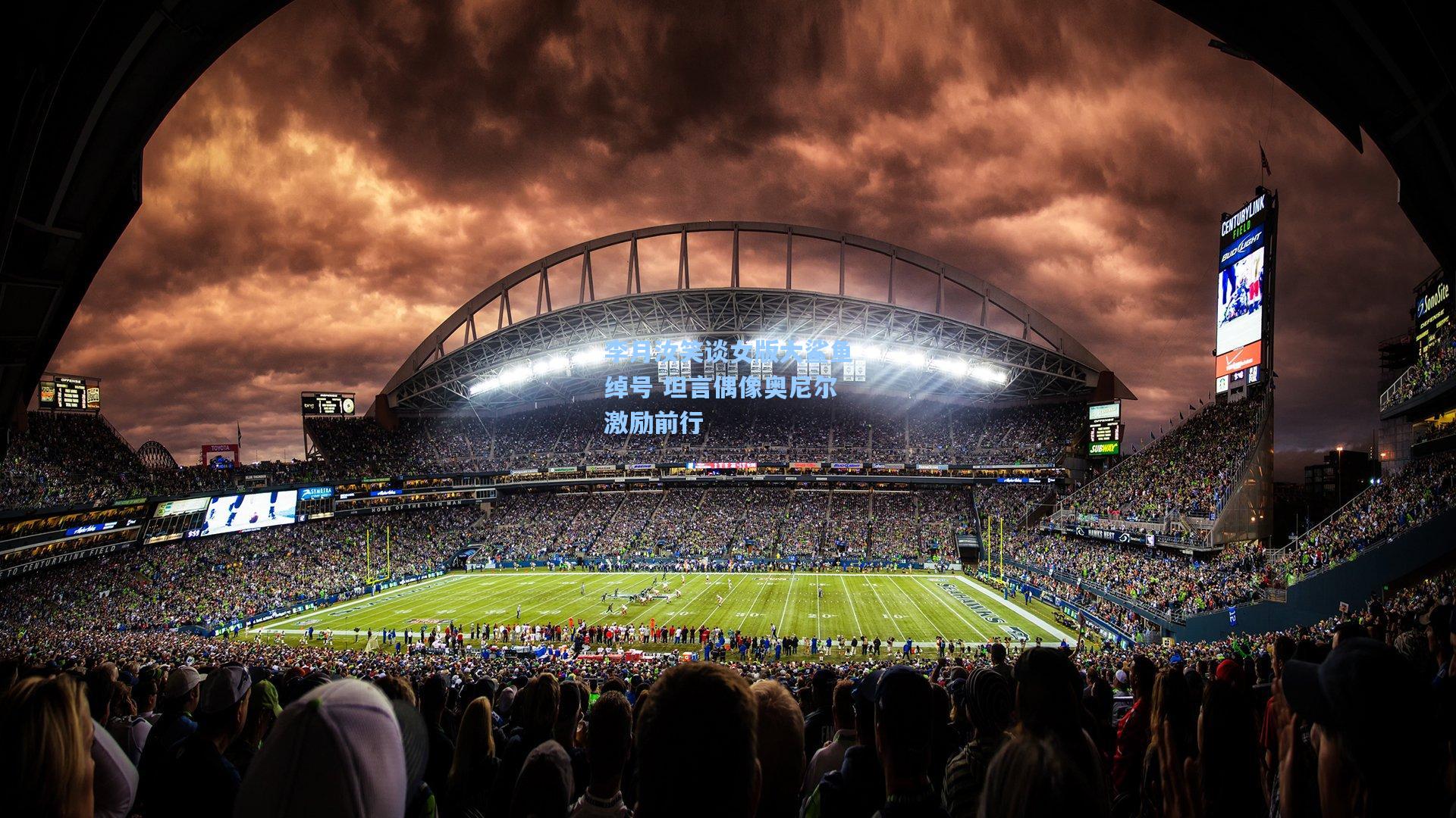 李月汝笑谈女版大鲨鱼绰号 坦言偶像奥尼尔激励前行