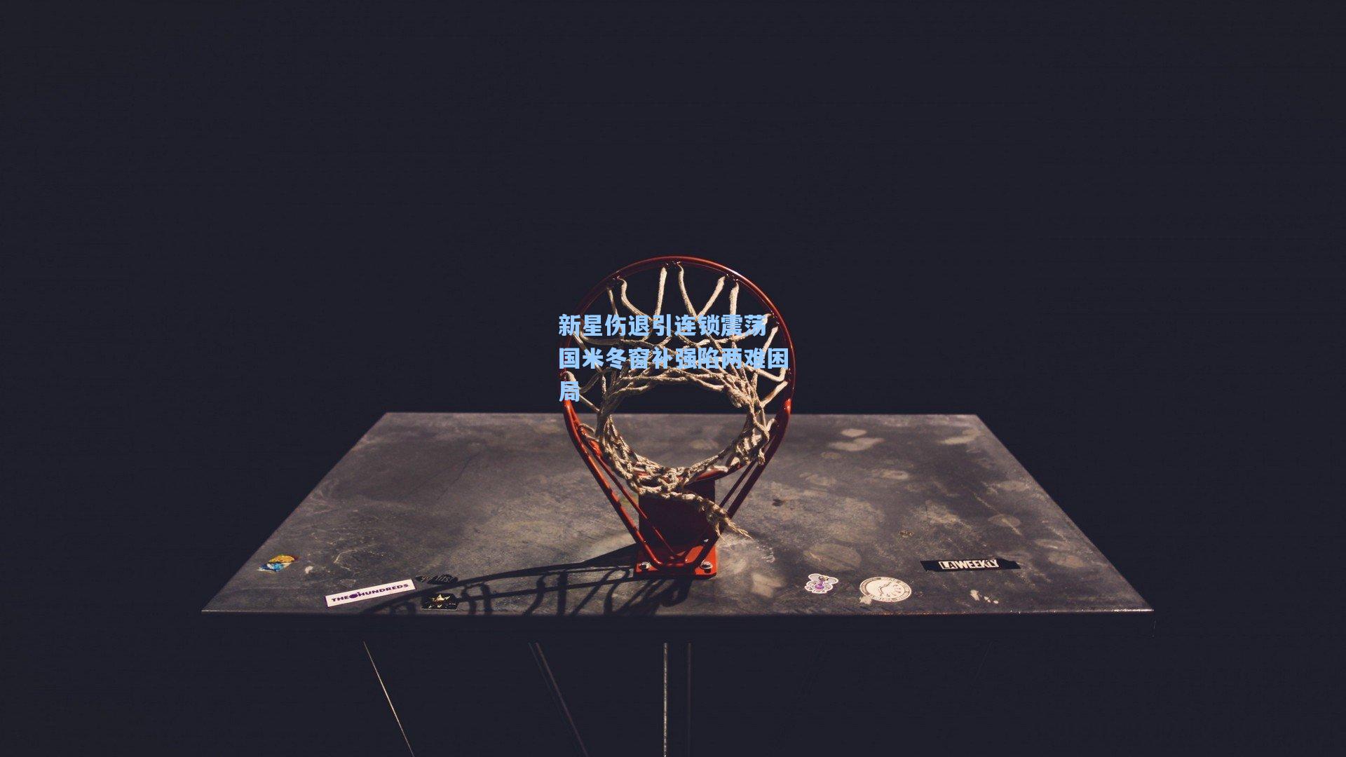 新星伤退引连锁震荡 国米冬窗补强陷两难困局