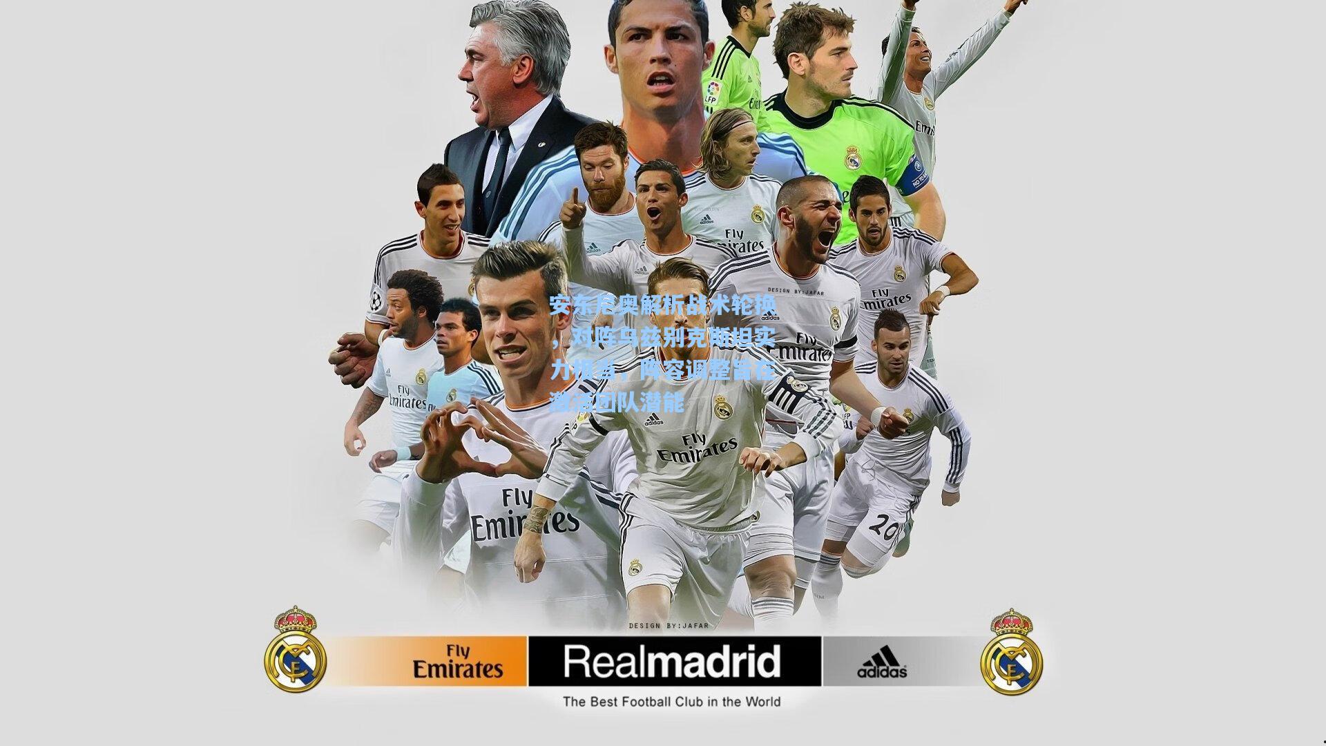 安东尼奥解析战术轮换，对阵乌兹别克斯坦实力相当，阵容调整旨在激活团队潜能