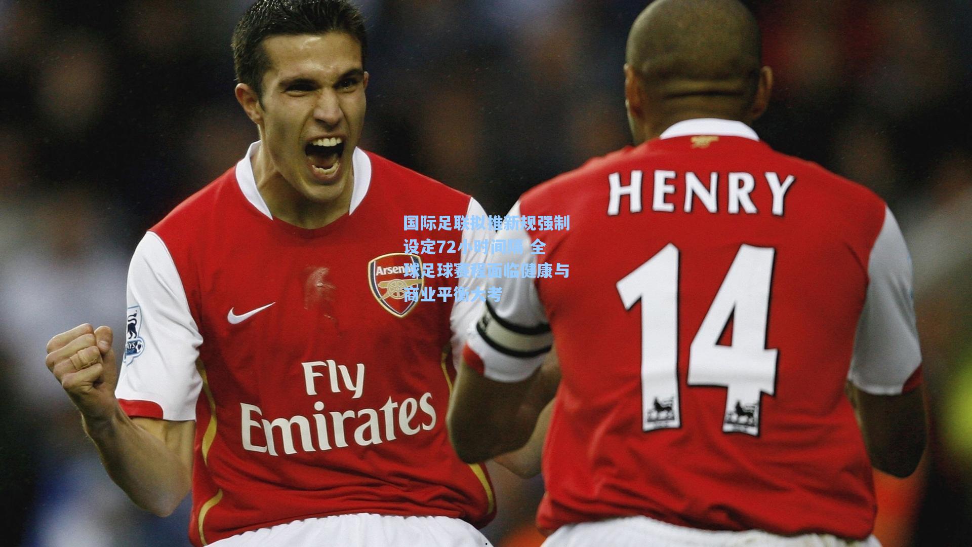 国际足联拟推新规强制设定72小时间隔 全球足球赛程面临健康与商业平衡大考