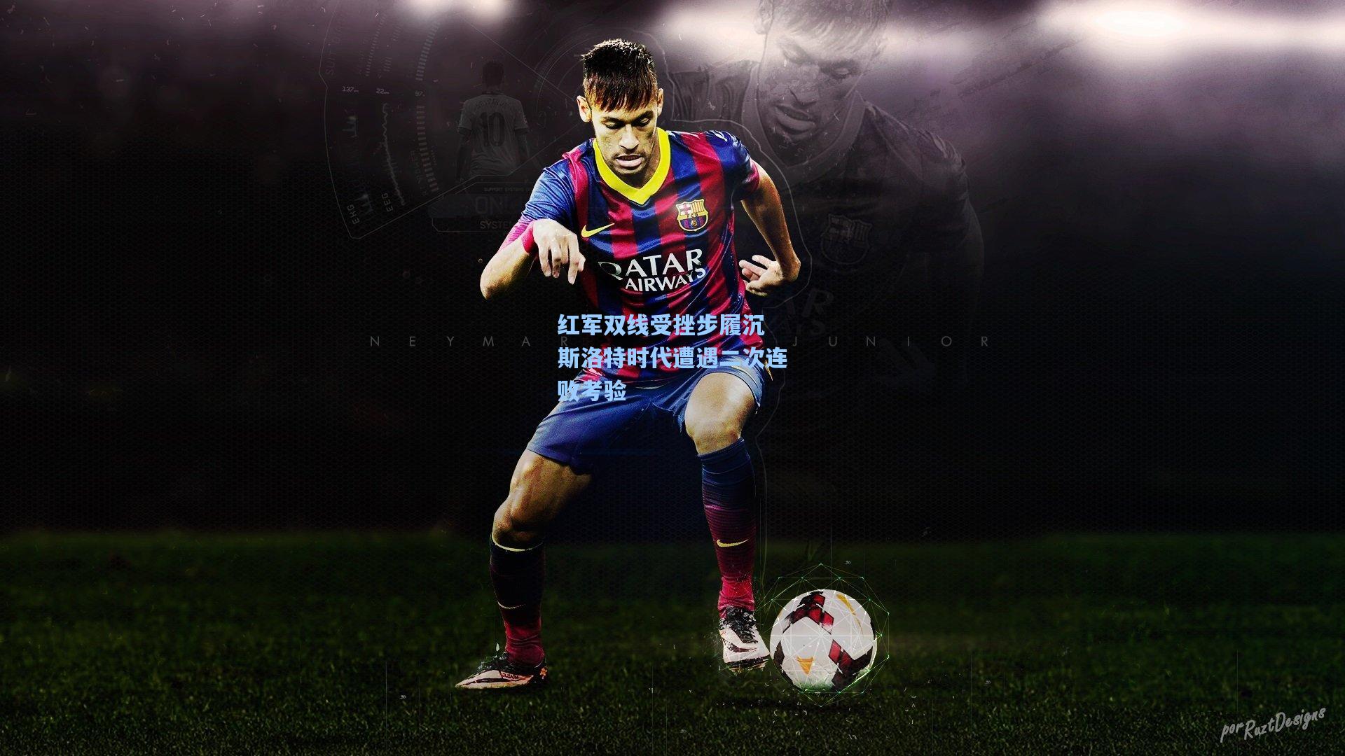 红军双线受挫步履沉 斯洛特时代遭遇二次连败考验