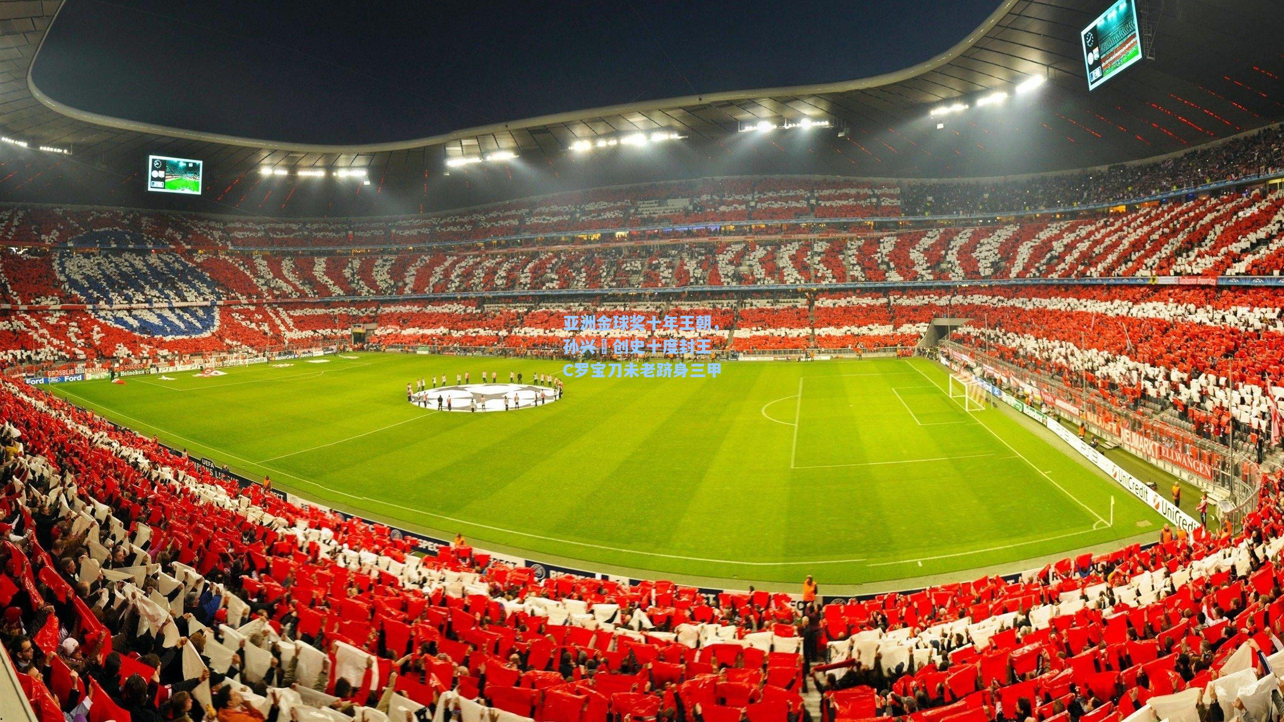 亚洲金球奖十年王朝，孙兴慜创史十度封王 C罗宝刀未老跻身三甲