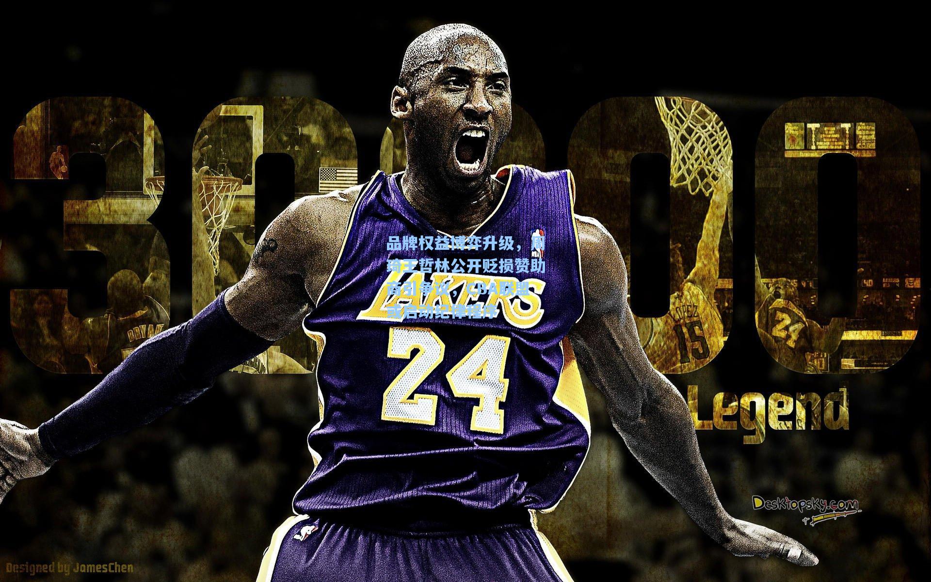 品牌权益博弈升级，周琦王哲林公开贬损赞助商引争议，CBA联盟或启动纪律程序