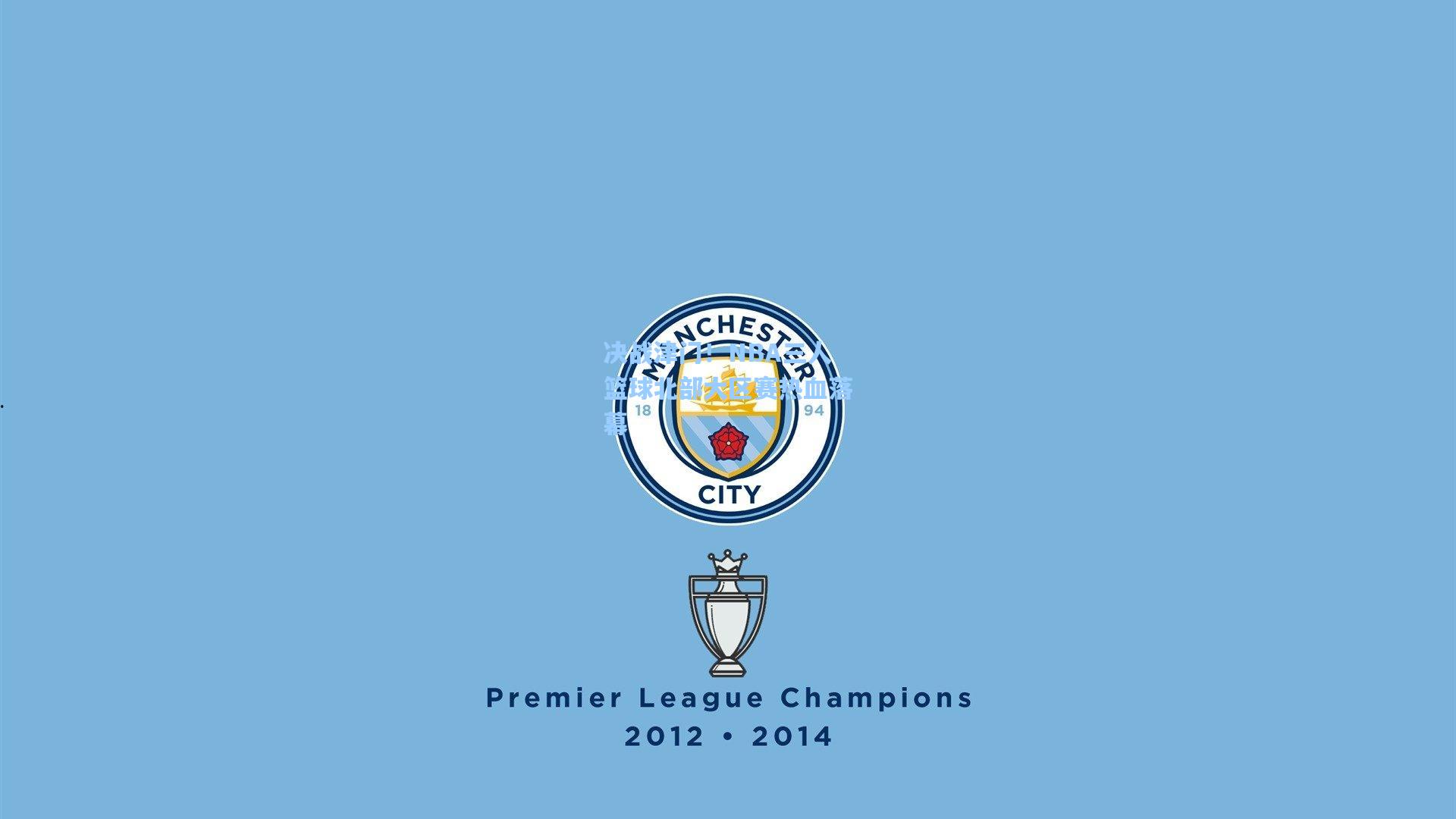 决战津门！NBA三人篮球北部大区赛热血落幕