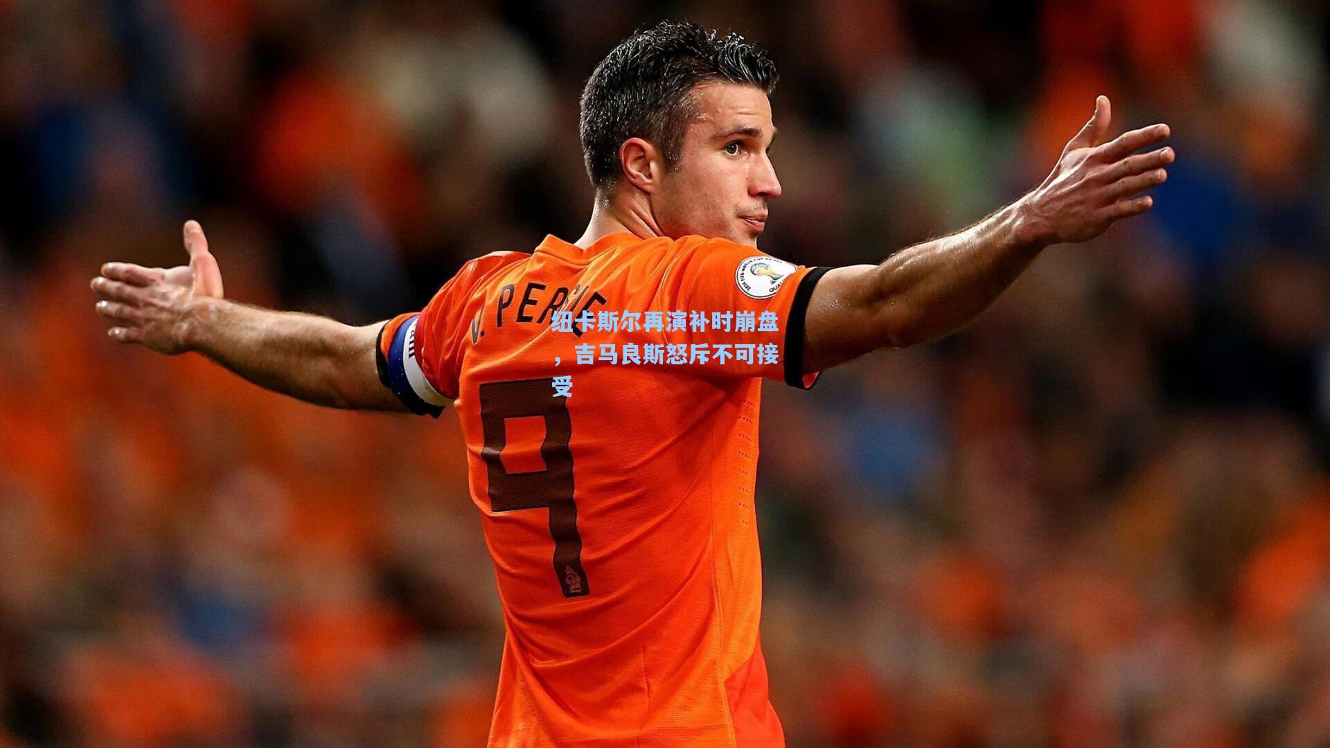 纽卡斯尔再演补时崩盘,吉马良斯怒斥不可接受