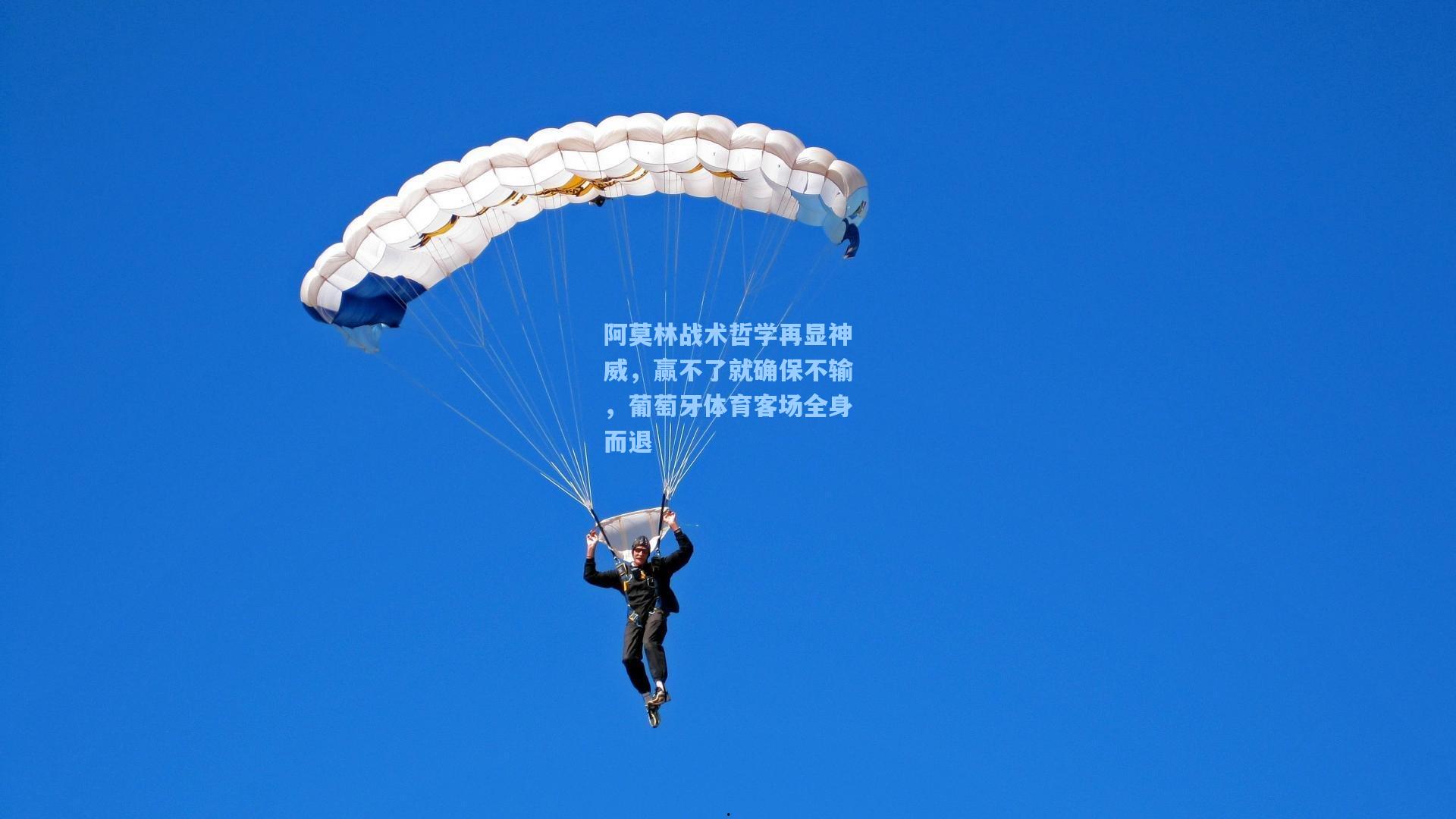 阿莫林战术哲学再显神威，赢不了就确保不输，葡萄牙体育客场全身而退