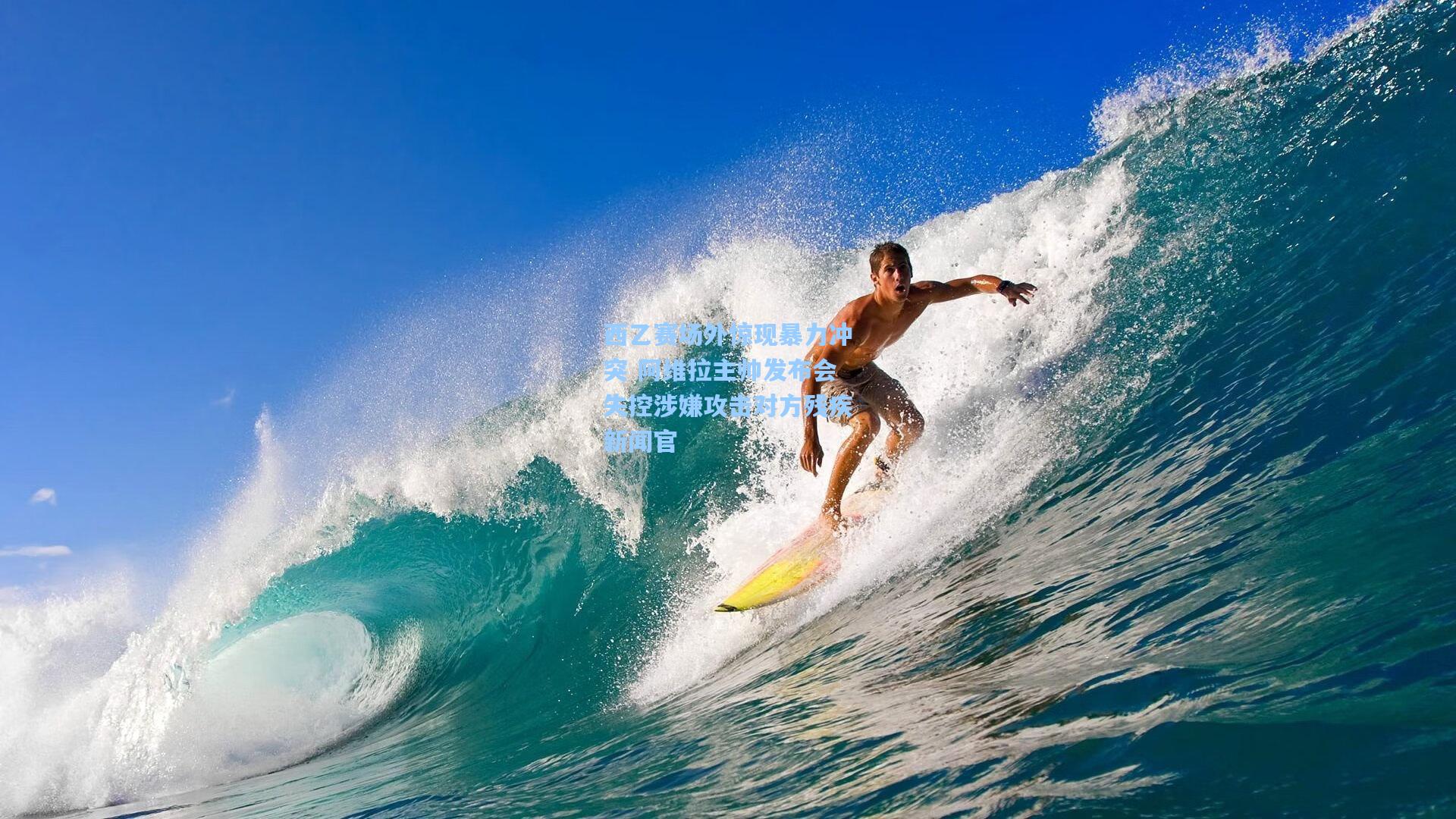 西乙赛场外惊现暴力冲突 阿维拉主帅发布会失控涉嫌攻击对方残疾新闻官