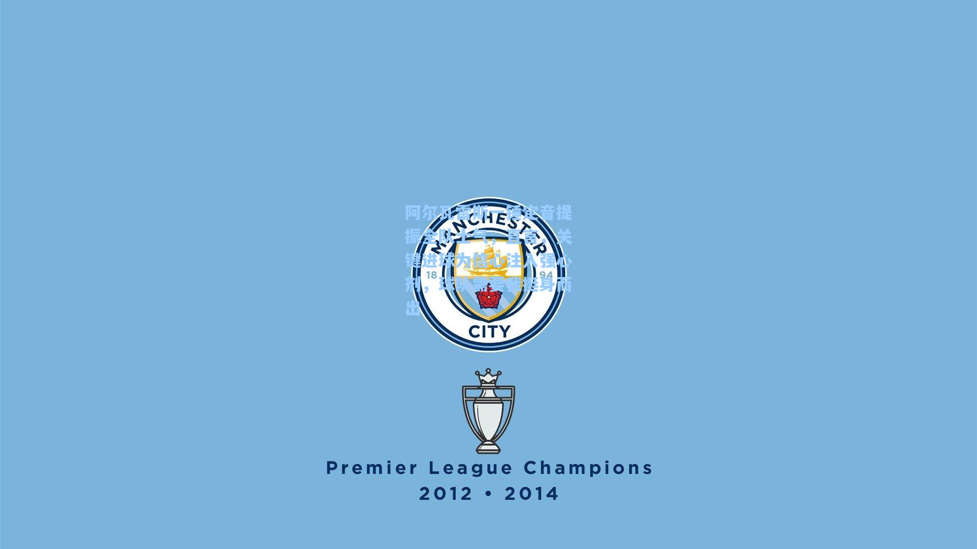 阿尔瓦雷斯一锤定音提振全队士气，直言，关键进球为信心注入强心剂，球队需要我挺身而出