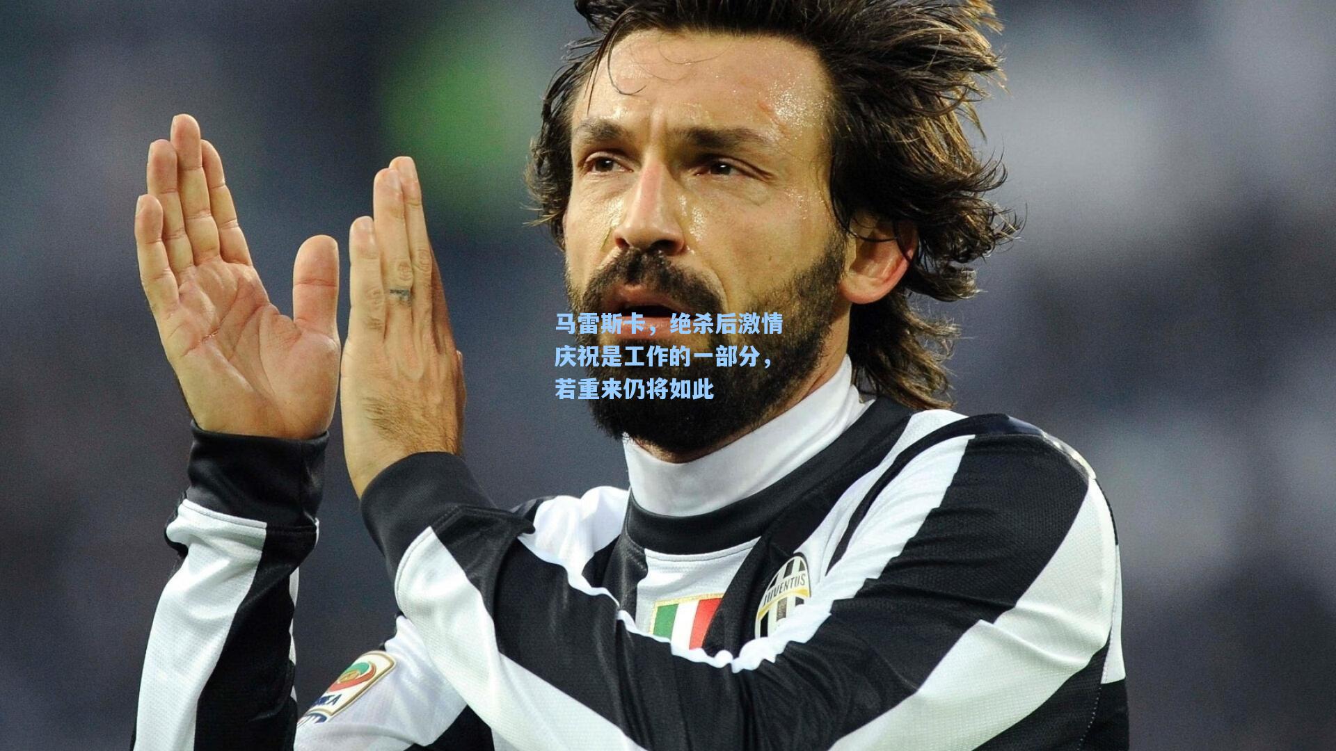 马雷斯卡，绝杀后激情庆祝是工作的一部分，若重来仍将如此