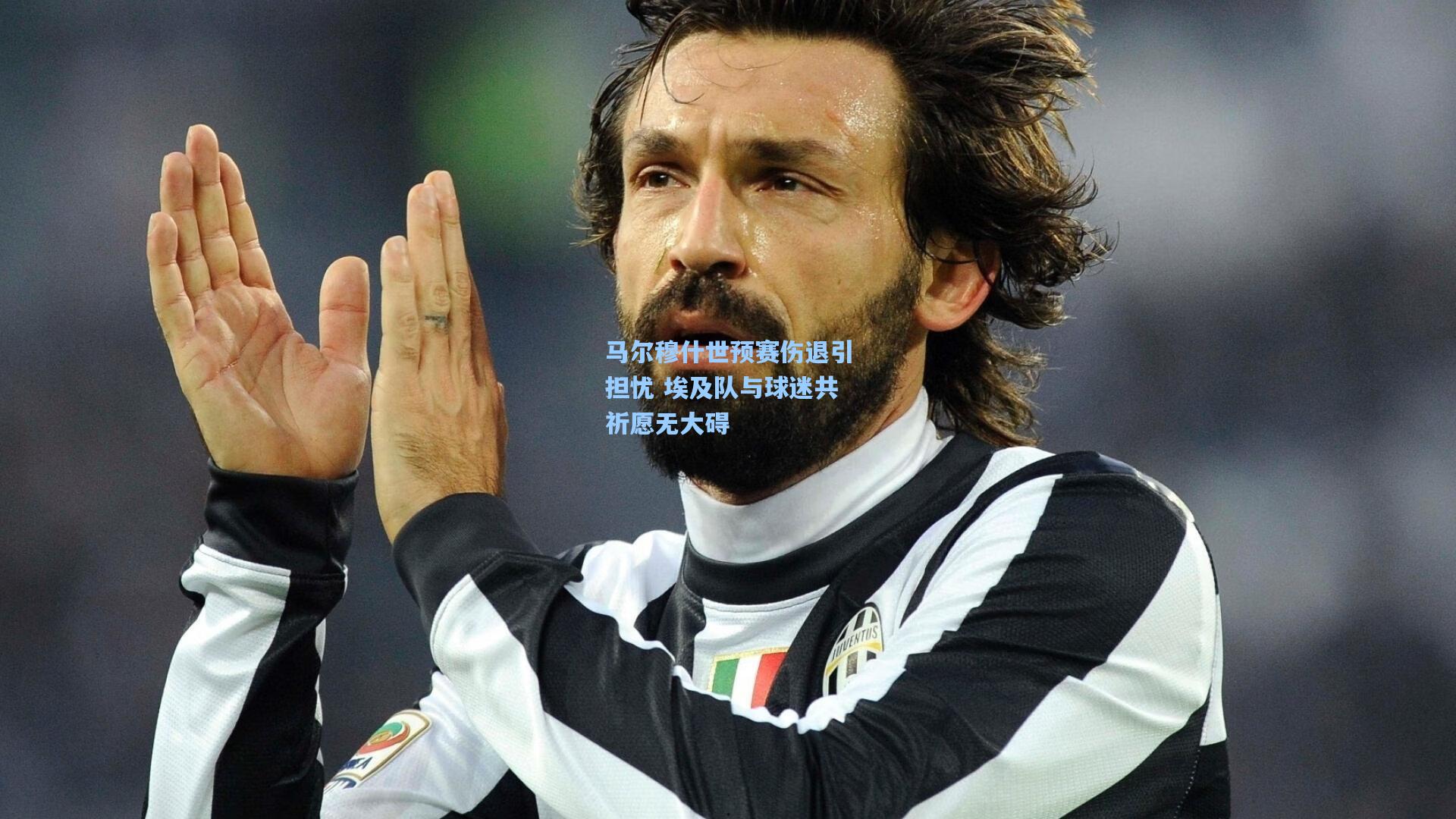 马尔穆什世预赛伤退引担忧 埃及队与球迷共祈愿无大碍