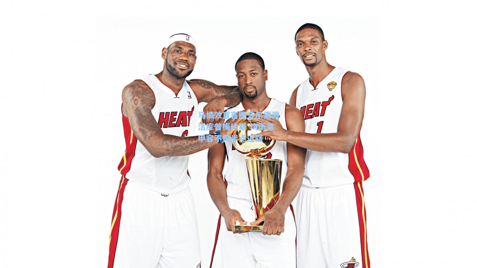 马绩效直言图多尔需激活库普梅纳斯 均衡意甲容不得半点迟疑