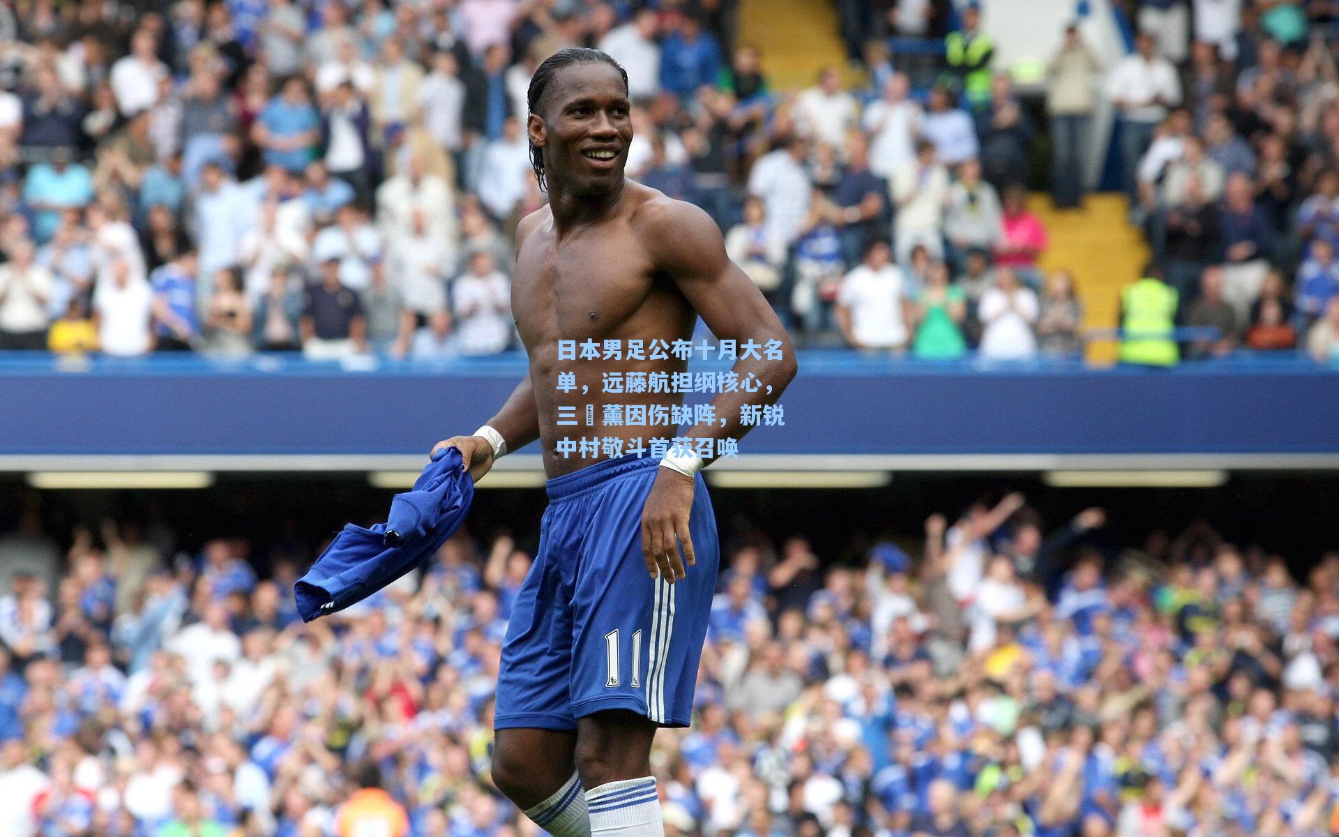 日本男足公布十月大名单，远藤航担纲核心，三笘薰因伤缺阵，新锐中村敬斗首获召唤