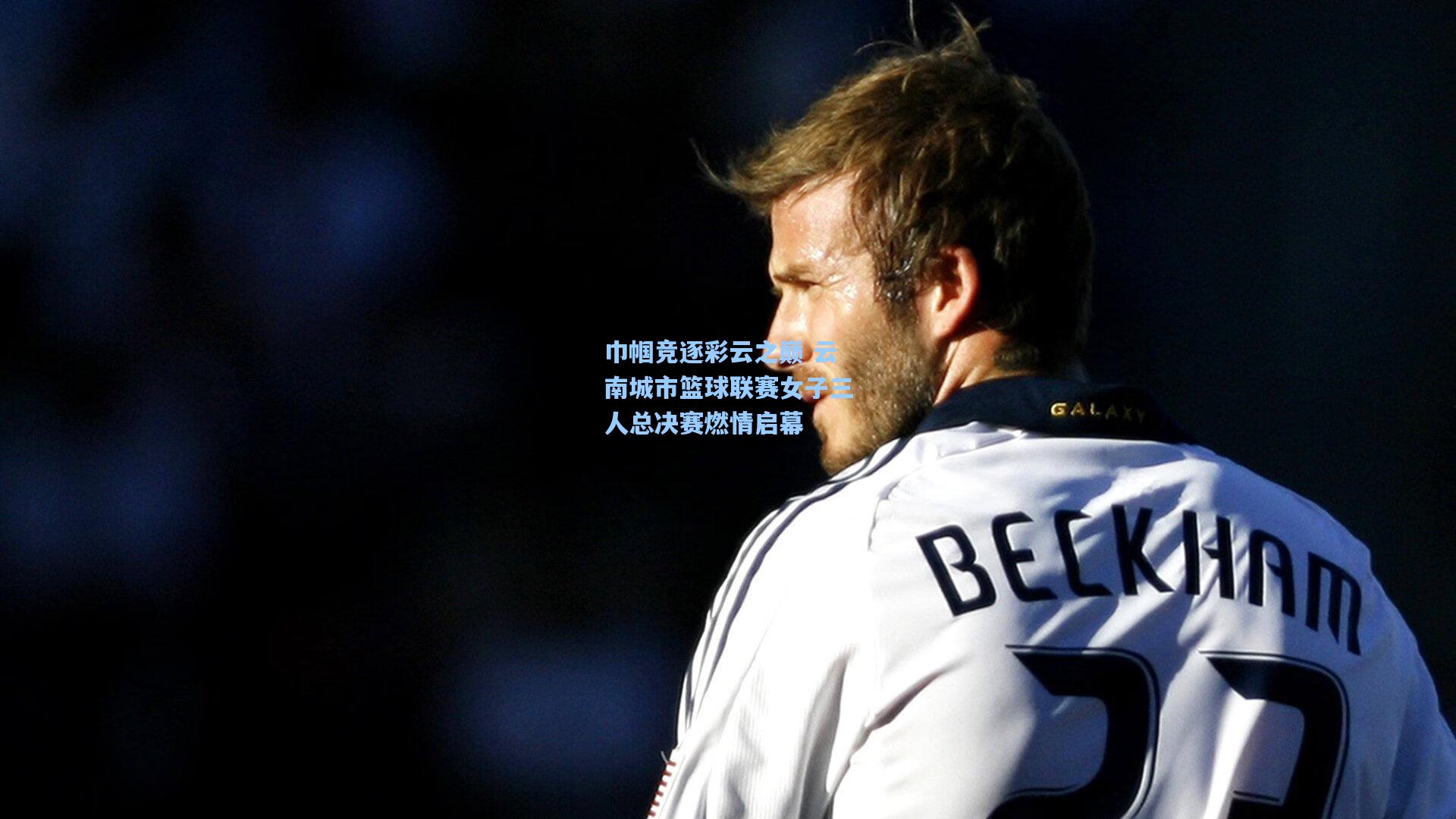 巾帼竞逐彩云之巅 云南城市篮球联赛女子三人总决赛燃情启幕