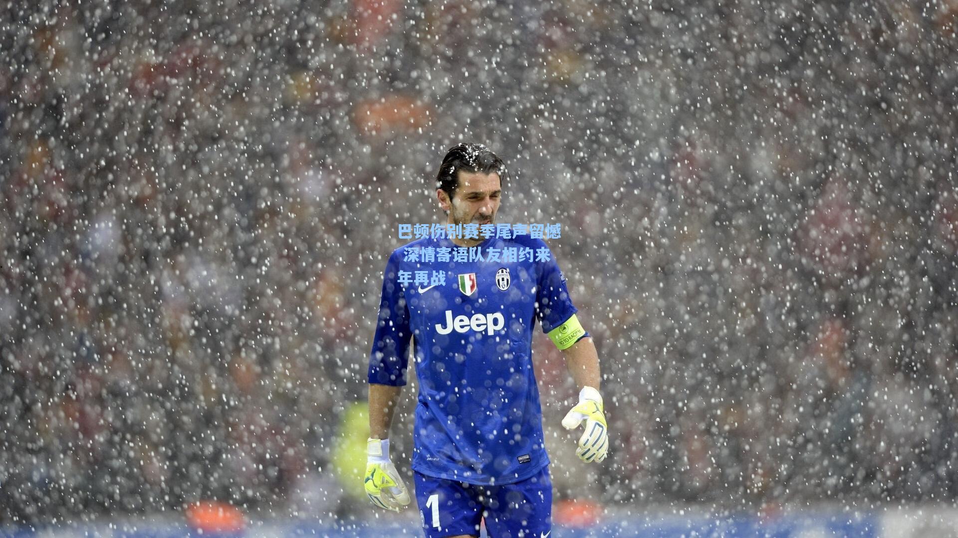 巴顿伤别赛季尾声留憾 深情寄语队友相约来年再战