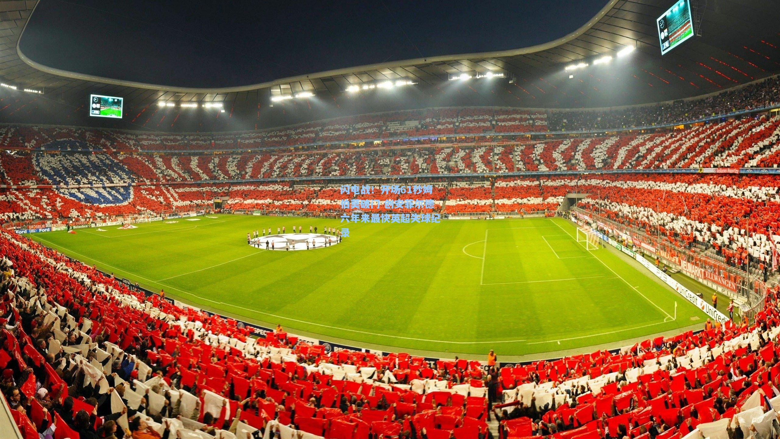 闪电战！开场61秒姆伯莫破门 创安菲尔德六年来最快英超失球纪录