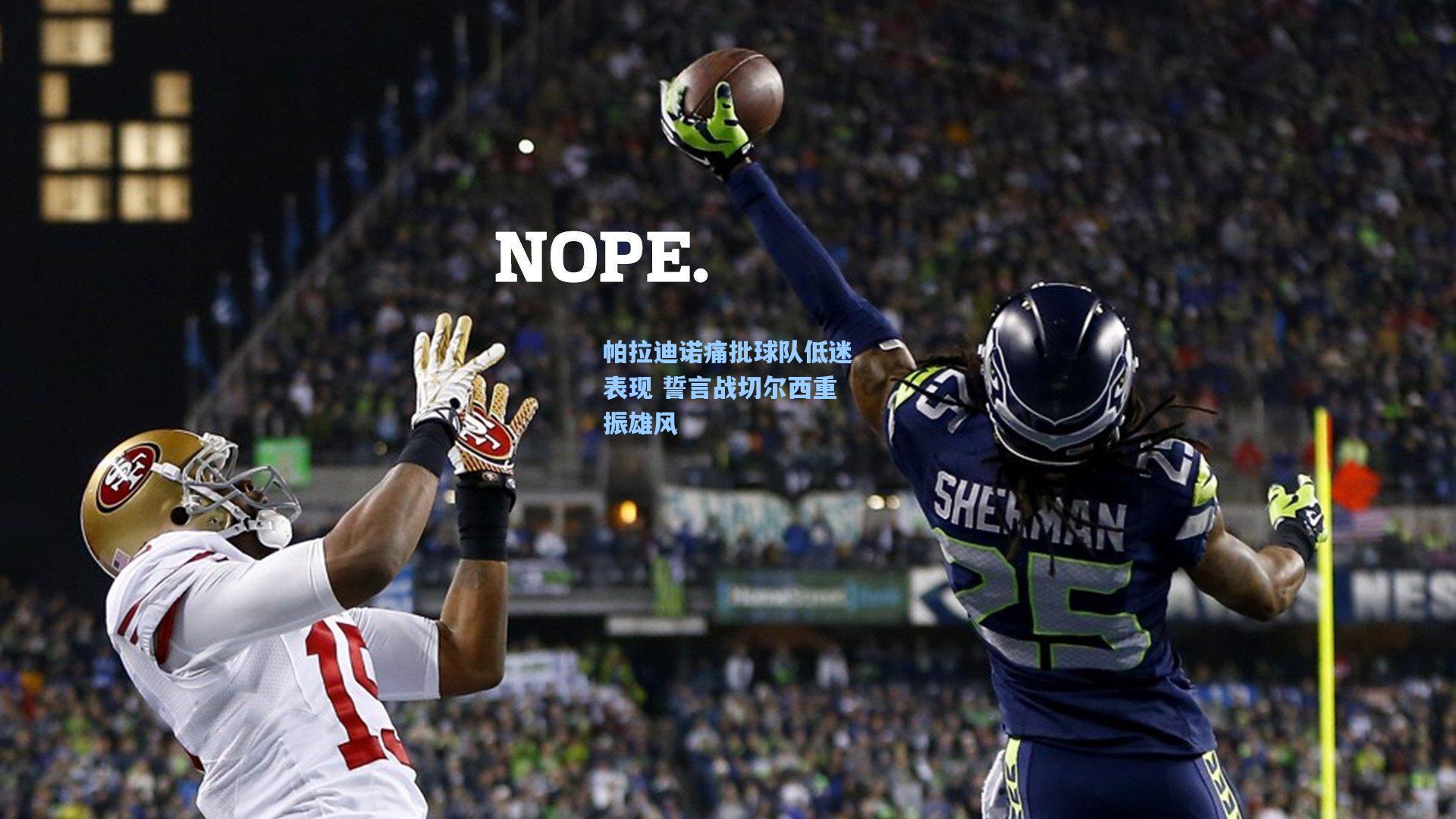 帕拉迪诺痛批球队低迷表现 誓言战切尔西重振雄风