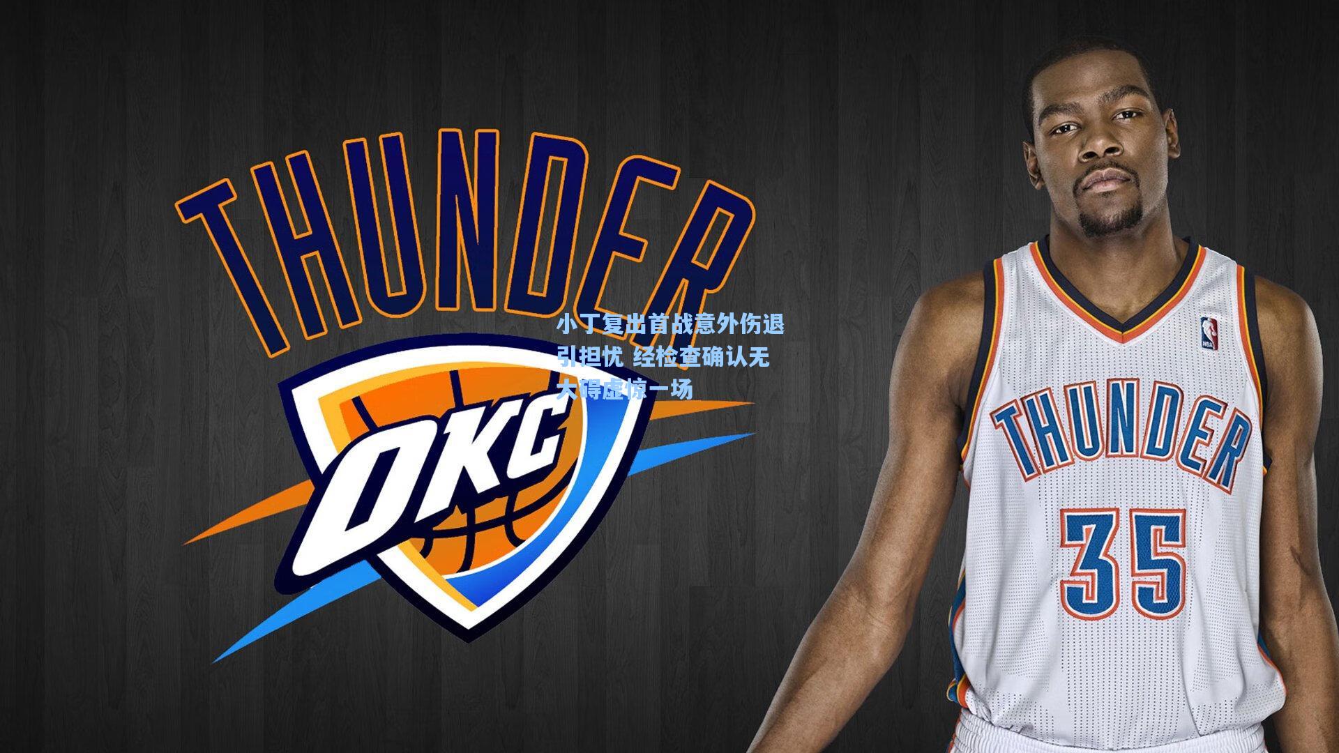 小丁复出首战意外伤退引担忧 经检查确认无大碍虚惊一场