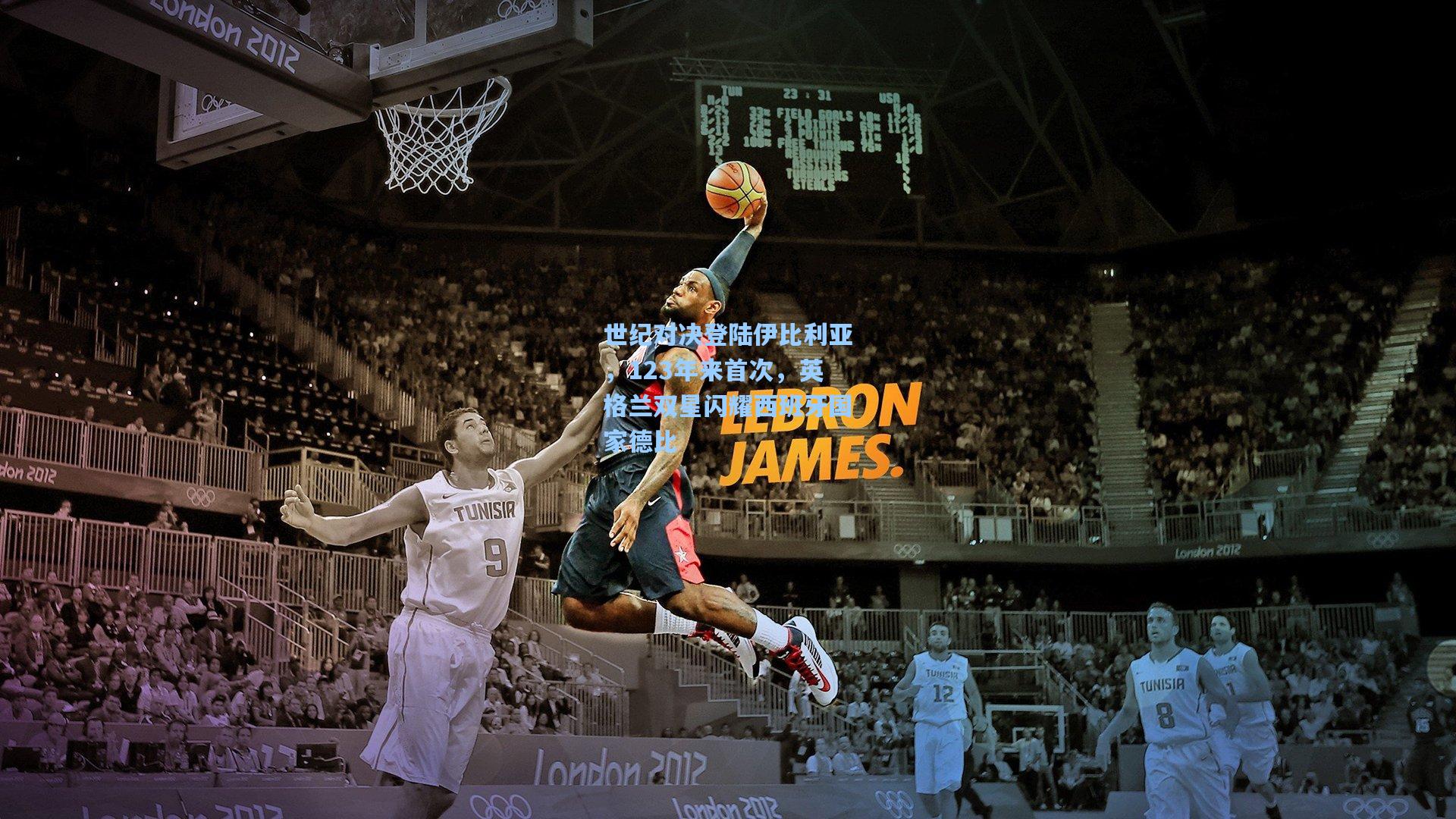 世纪对决登陆伊比利亚，123年来首次，英格兰双星闪耀西班牙国家德比