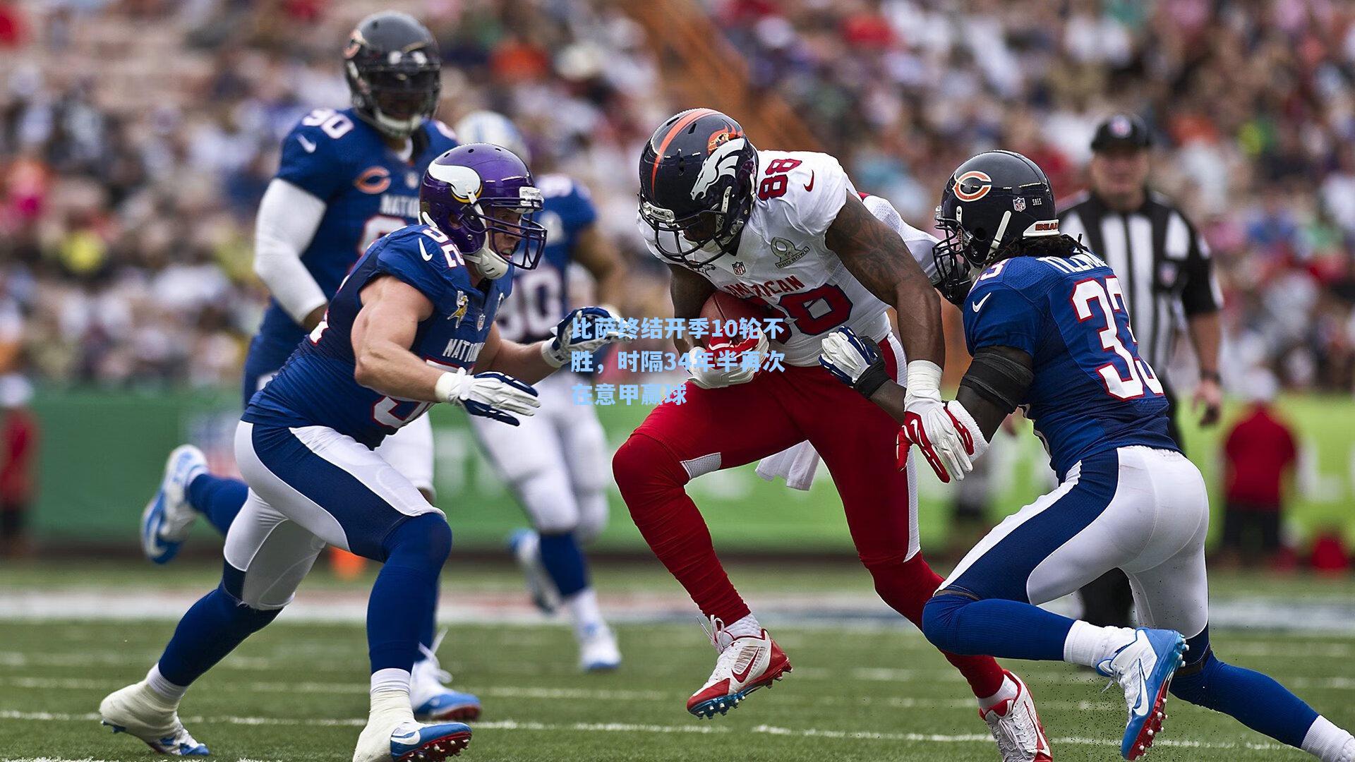 比萨终结开季10轮不胜，时隔34年半再次在意甲赢球