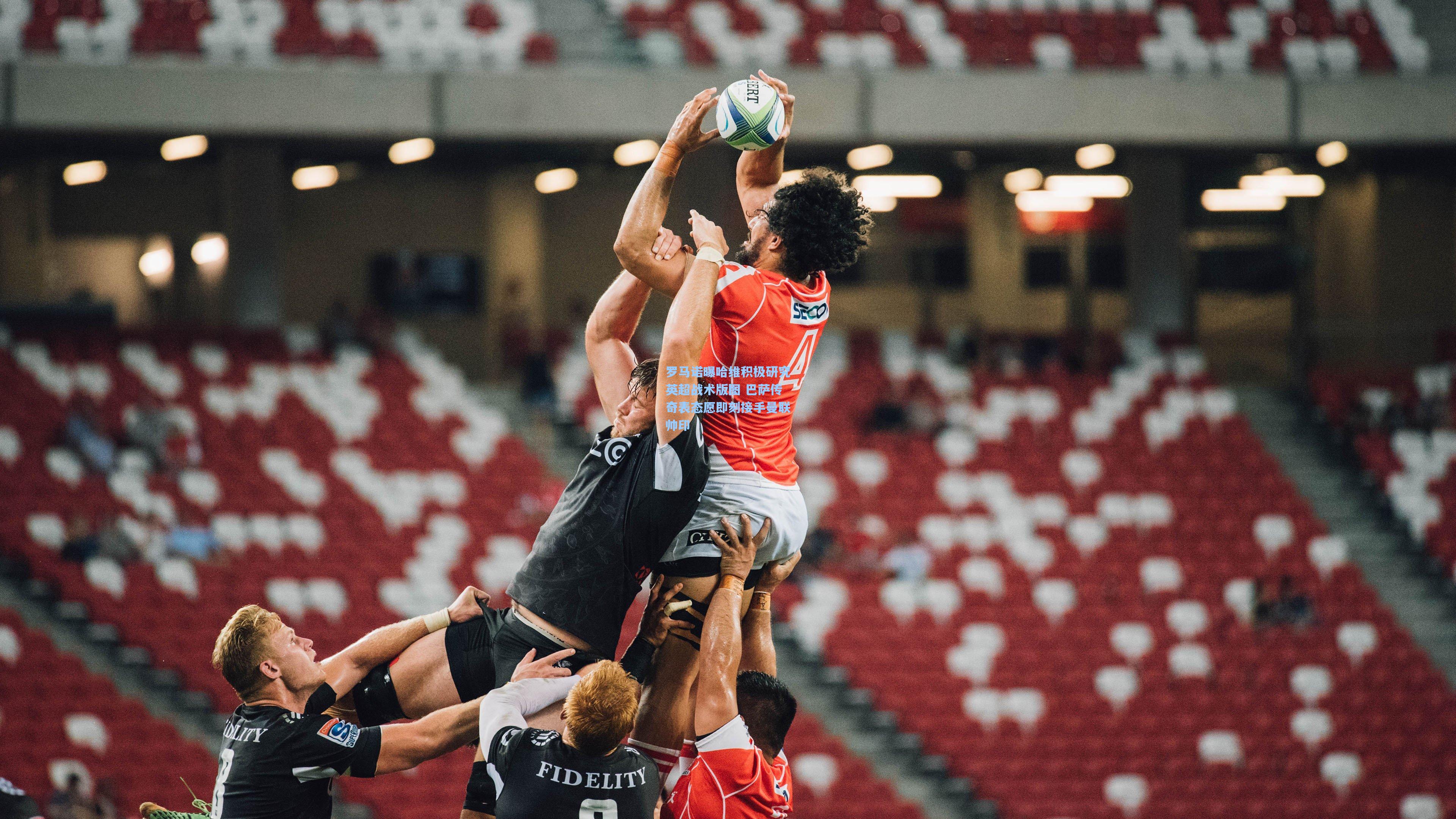 罗马诺曝哈维积极研究英超战术版图 巴萨传奇表态愿即刻接手曼联帅印