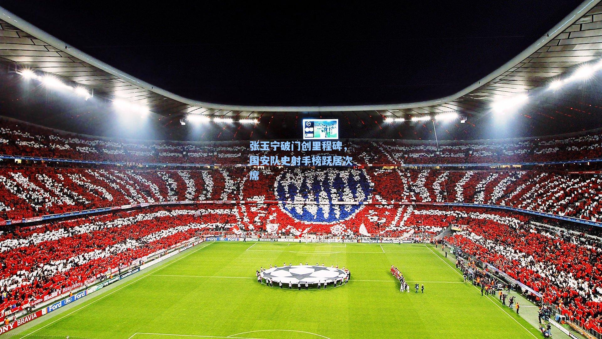 张玉宁破门创里程碑，国安队史射手榜跃居次席