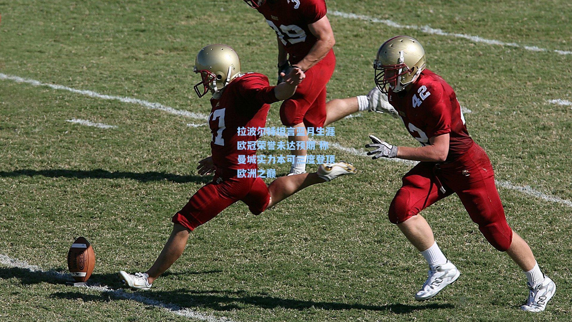 拉波尔特坦言蓝月生涯欧冠荣誉未达预期 称曼城实力本可三度登顶欧洲之巅