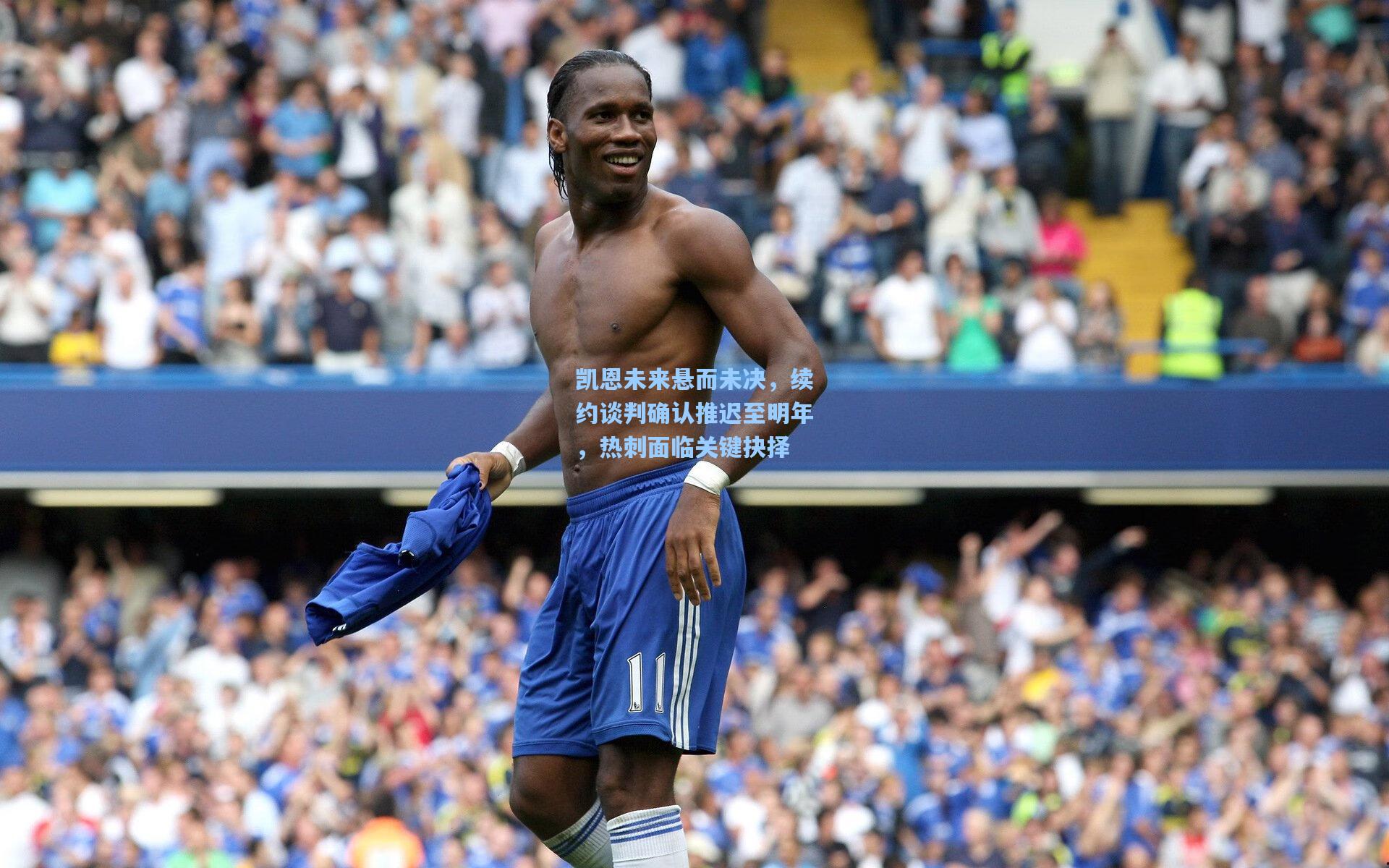 凯恩未来悬而未决，续约谈判确认推迟至明年，热刺面临关键抉择