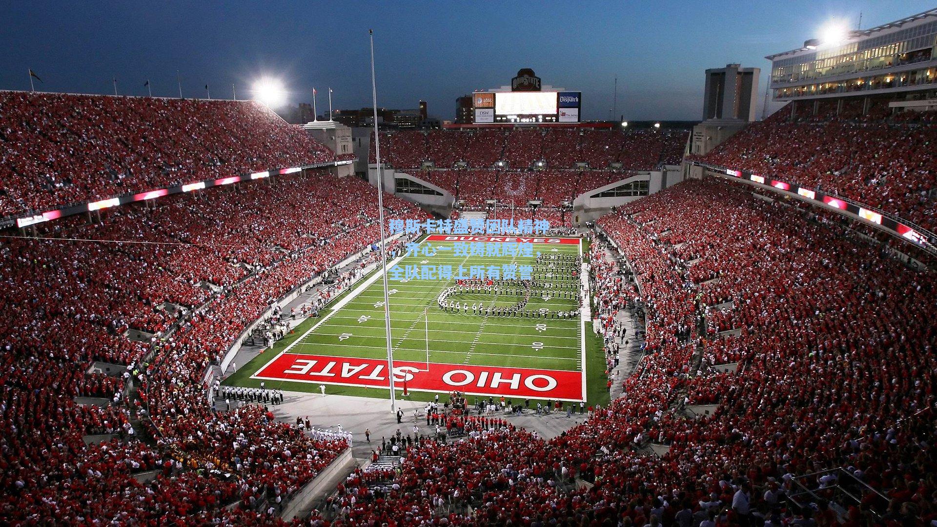 穆斯卡特盛赞团队精神，齐心一致铸就辉煌，全队配得上所有赞誉