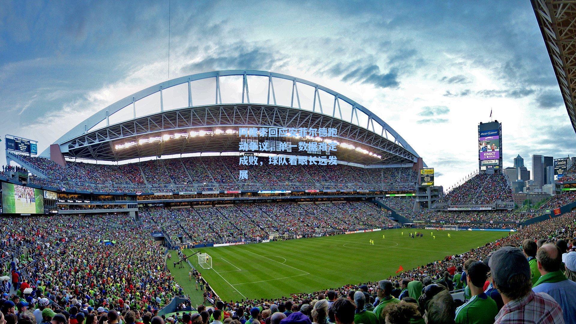 阿隆索回应安菲尔德跑动争议，单一数据难定成败，球队着眼长远发展