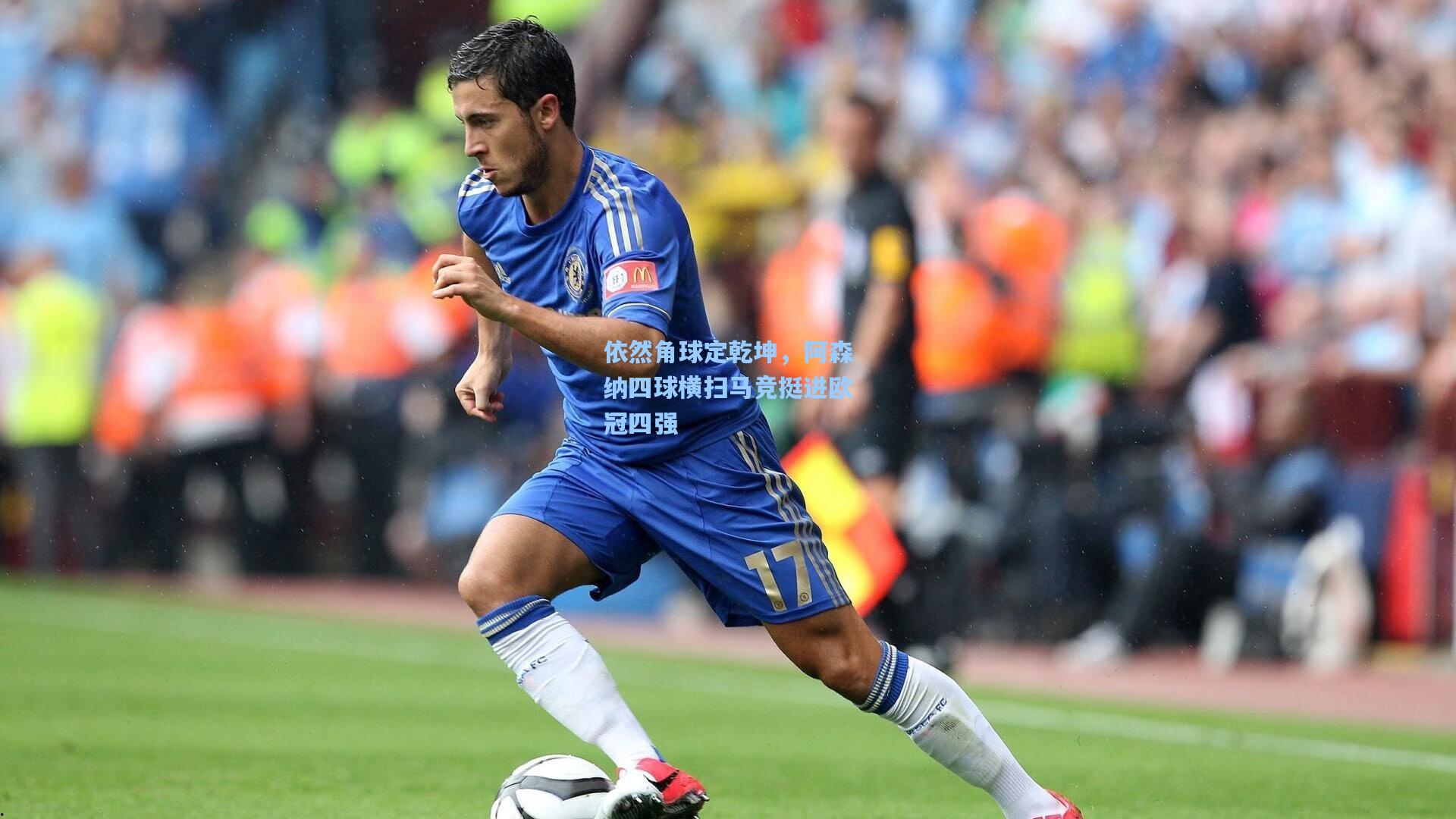 依然角球定乾坤，阿森纳四球横扫马竞挺进欧冠四强